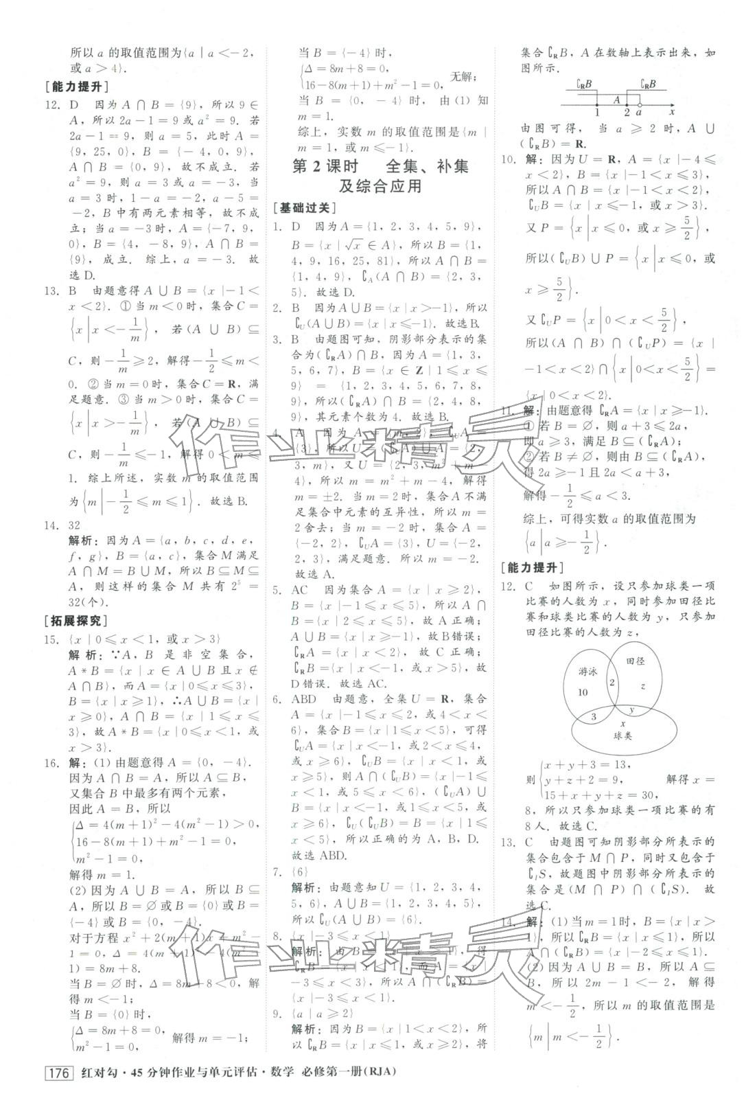 2025年红对勾45分钟作业与单元评估高中数学必修第一册人教版&nbsp;参考答案第4页