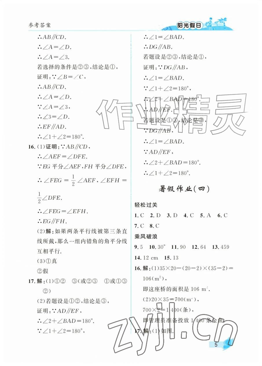 2026年阳光假日暑假七年级数学人教版&nbsp;参考答案第5页