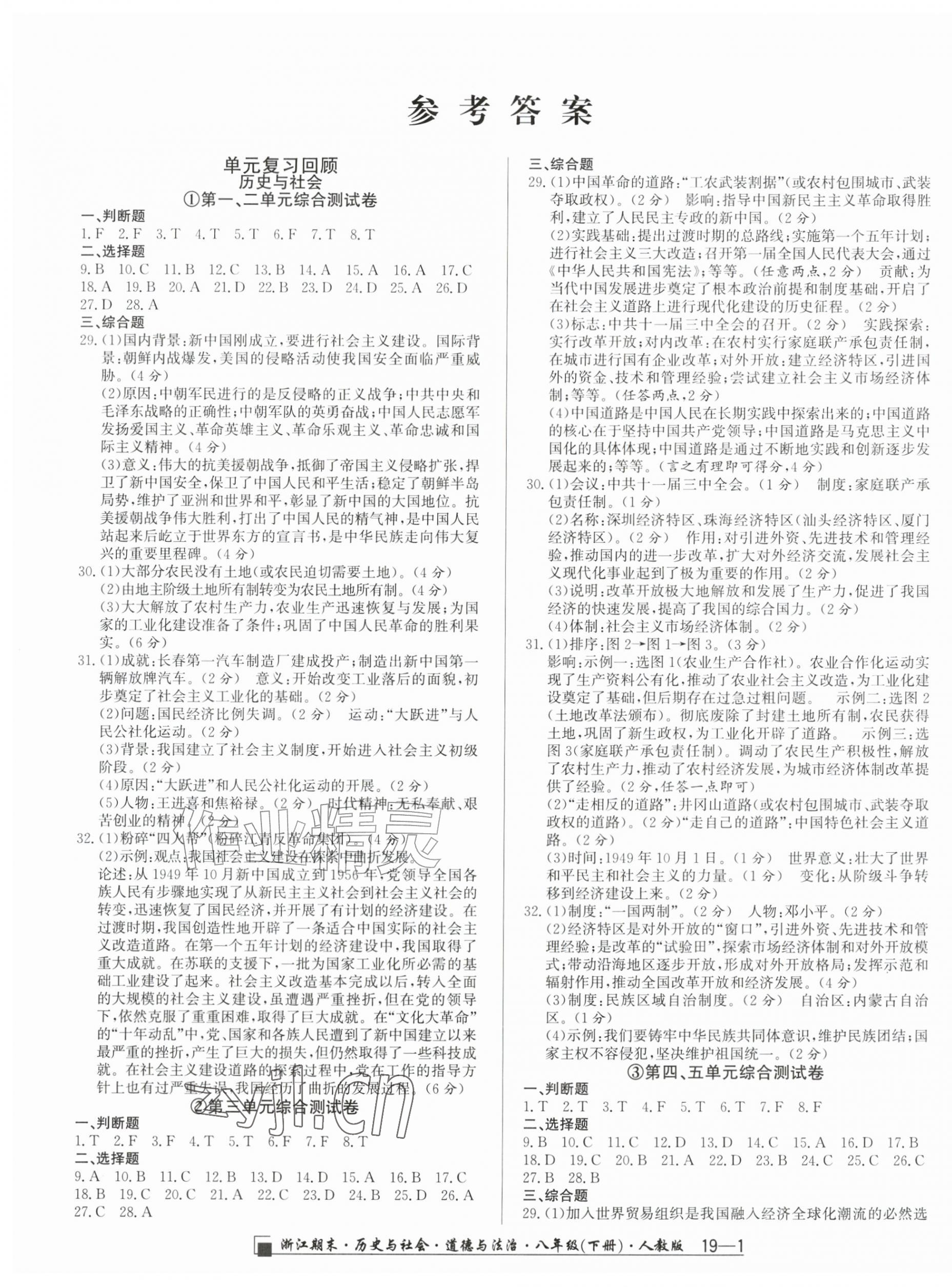 2026年励耘书业浙江期末八年级历史与社会道德与法治下册人教版&nbsp;第1页