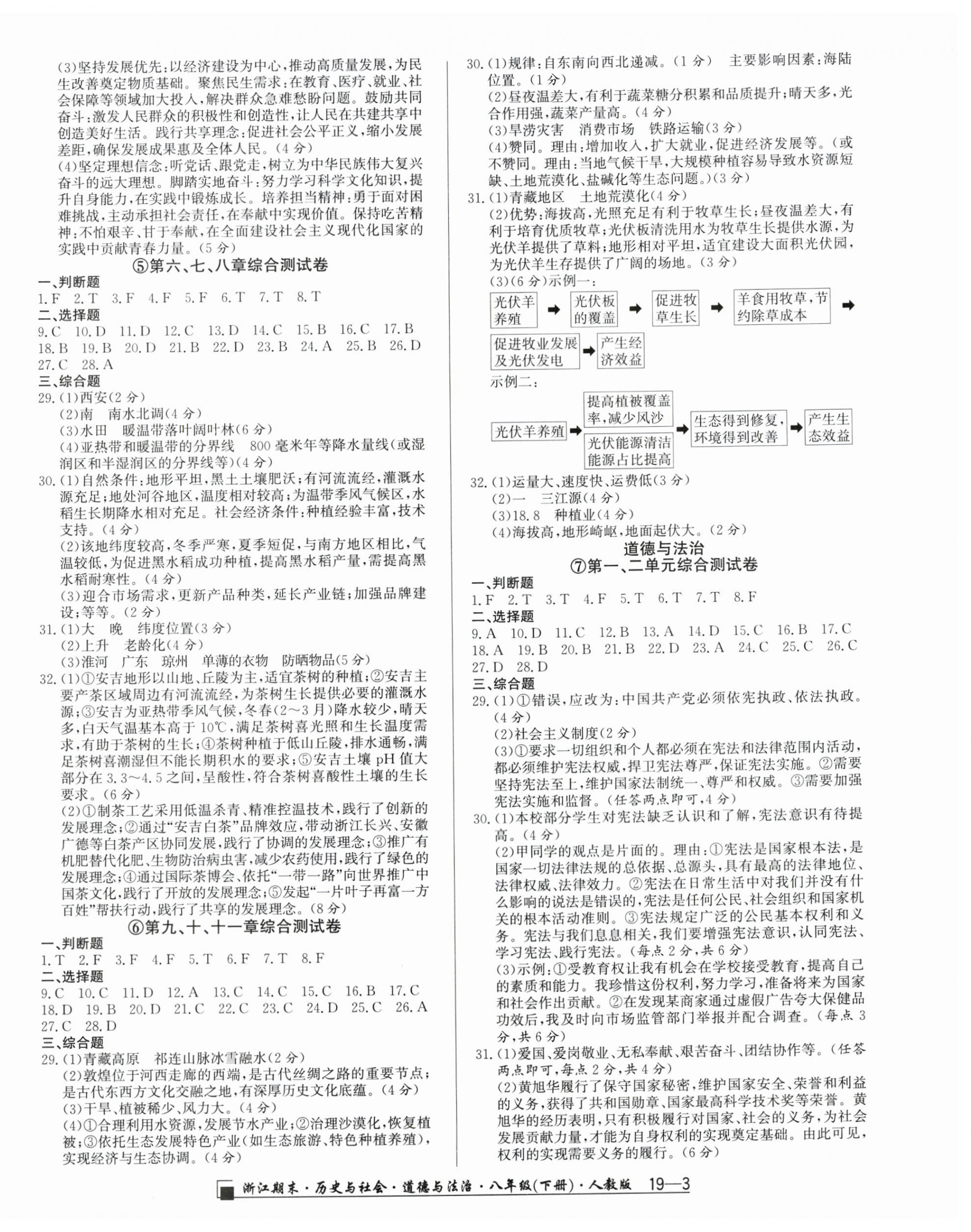 2026年励耘书业浙江期末八年级历史与社会道德与法治下册人教版&nbsp;第3页