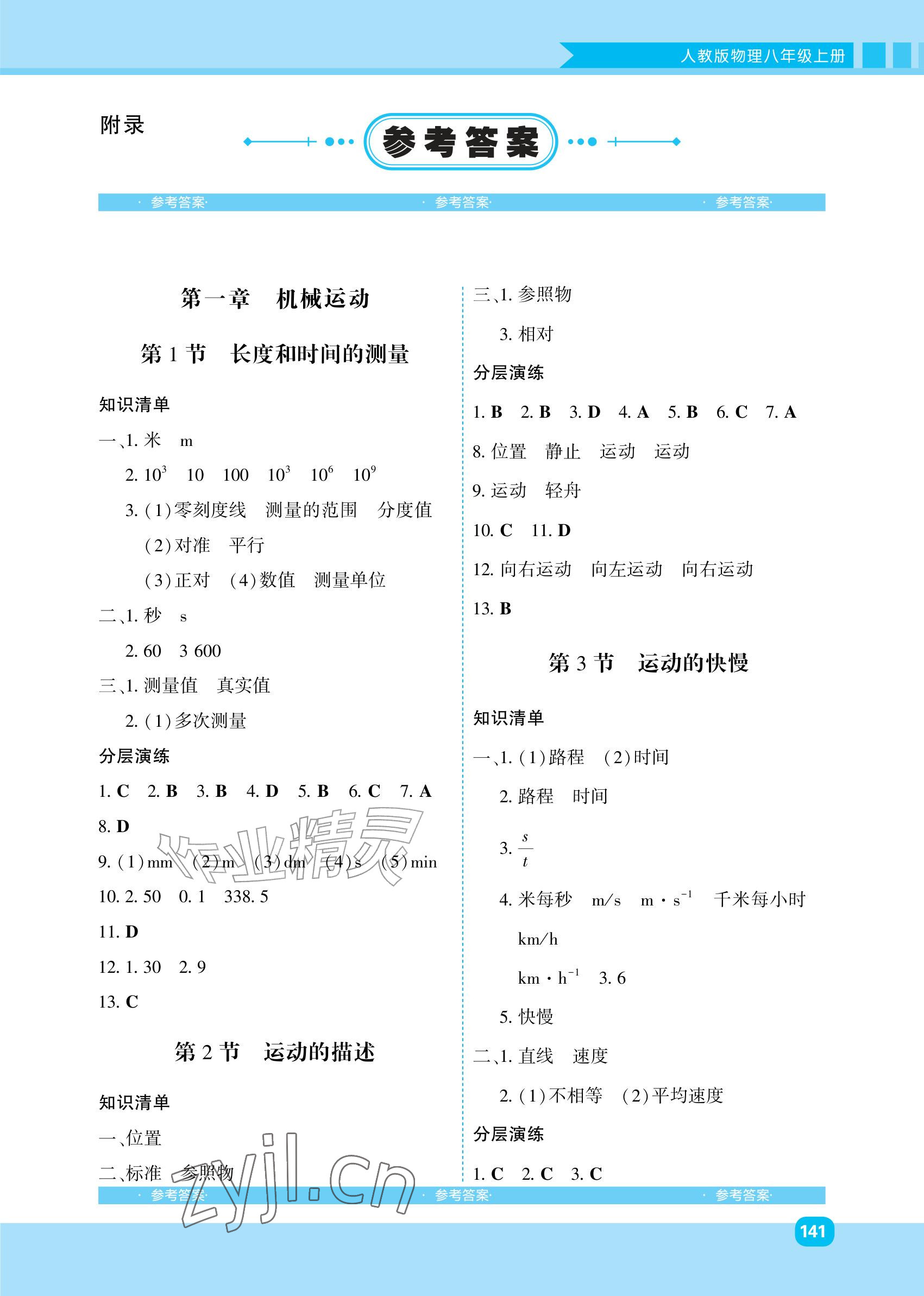 2026年同步优学金学典八年级物理上册人教版&nbsp;参考答案第1页