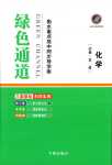 2024年綠色通道高中化學(xué)必修第二冊(cè)人教版