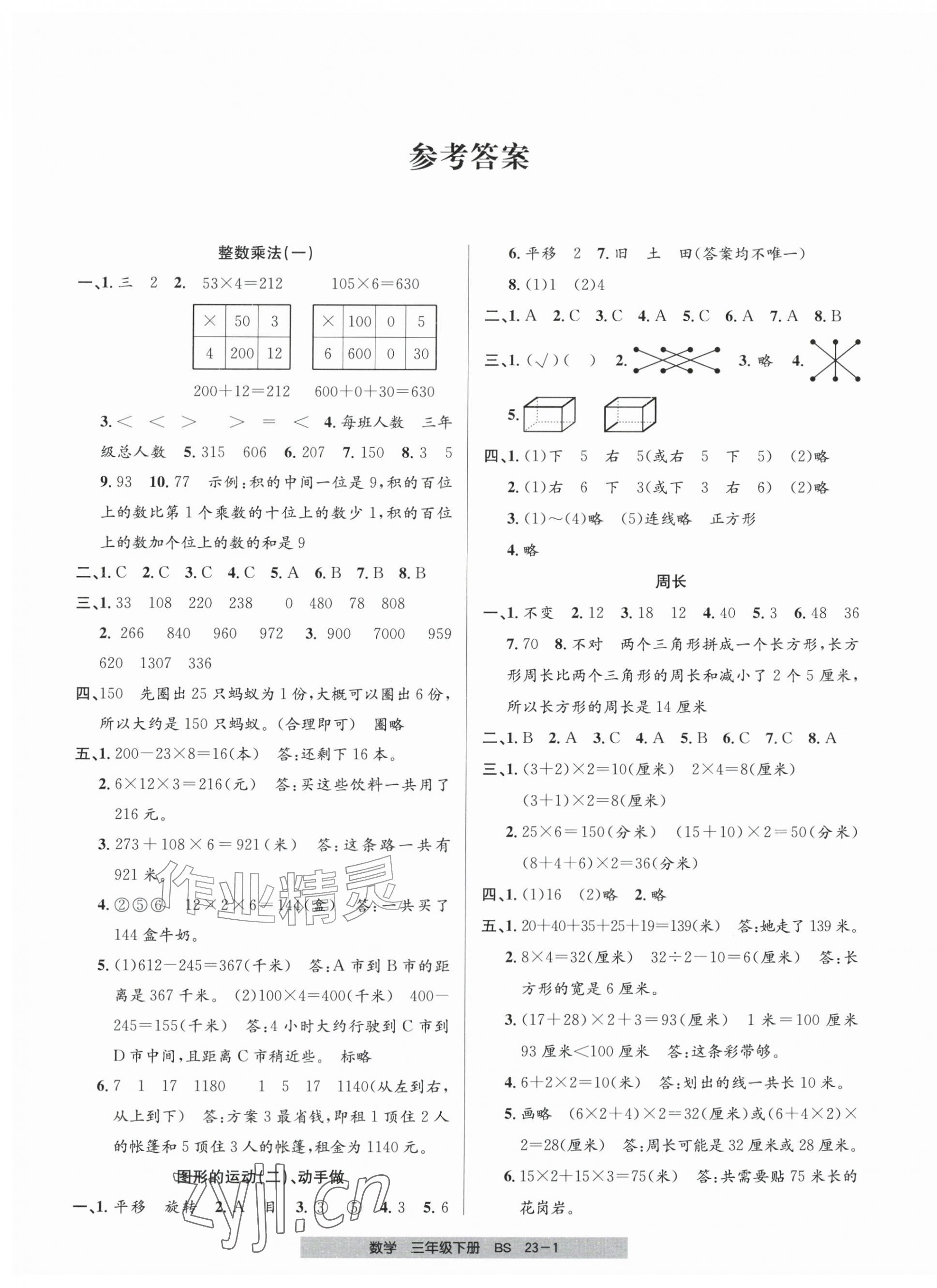 2026年期末直通车三年级数学下册北师大版&nbsp;第1页