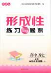 2024年形成性練習(xí)與檢測(cè)高中歷史必修上冊(cè)