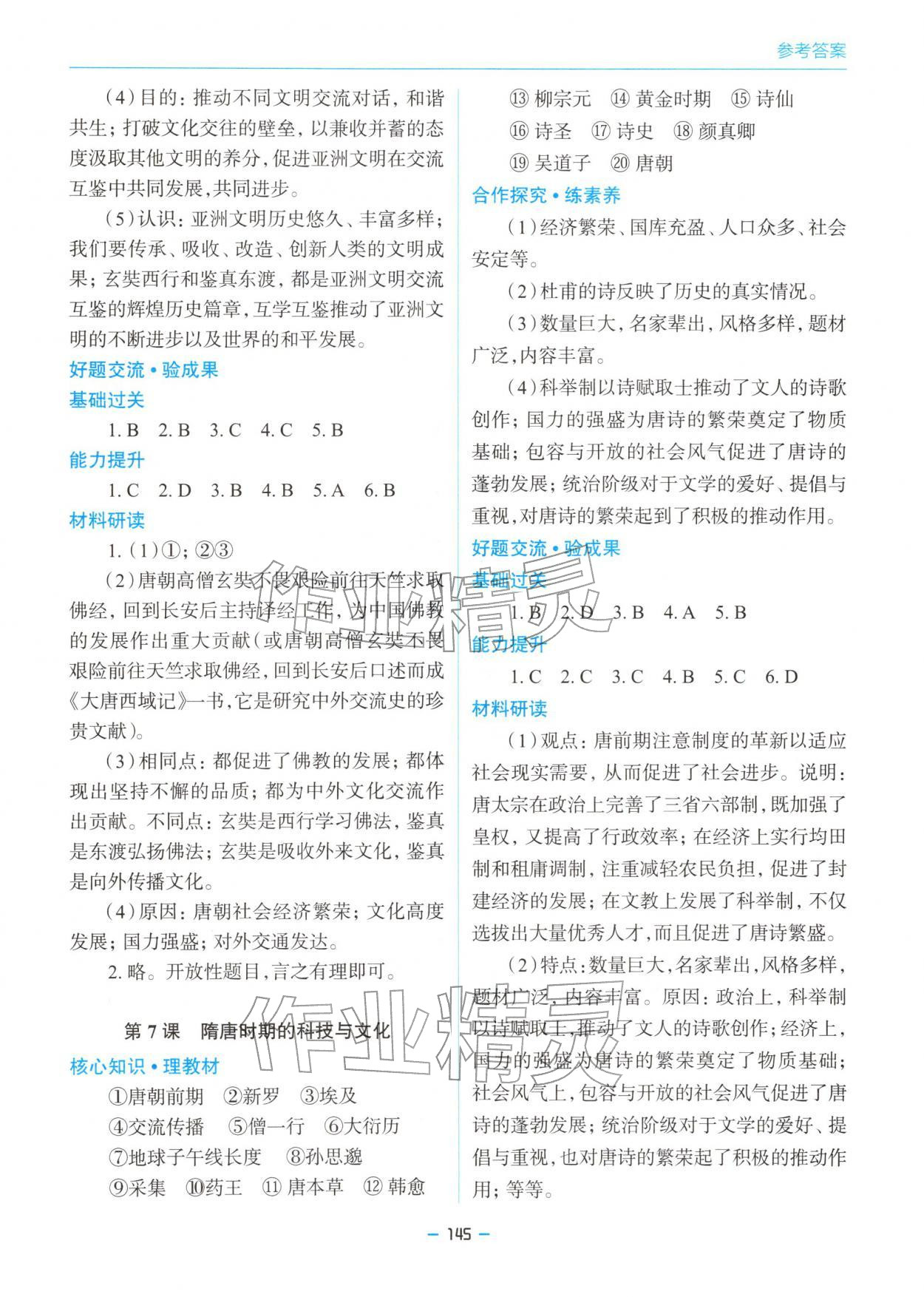 2026年新课堂同步学习与探究七年级历史下册人教版&nbsp;参考答案第4页