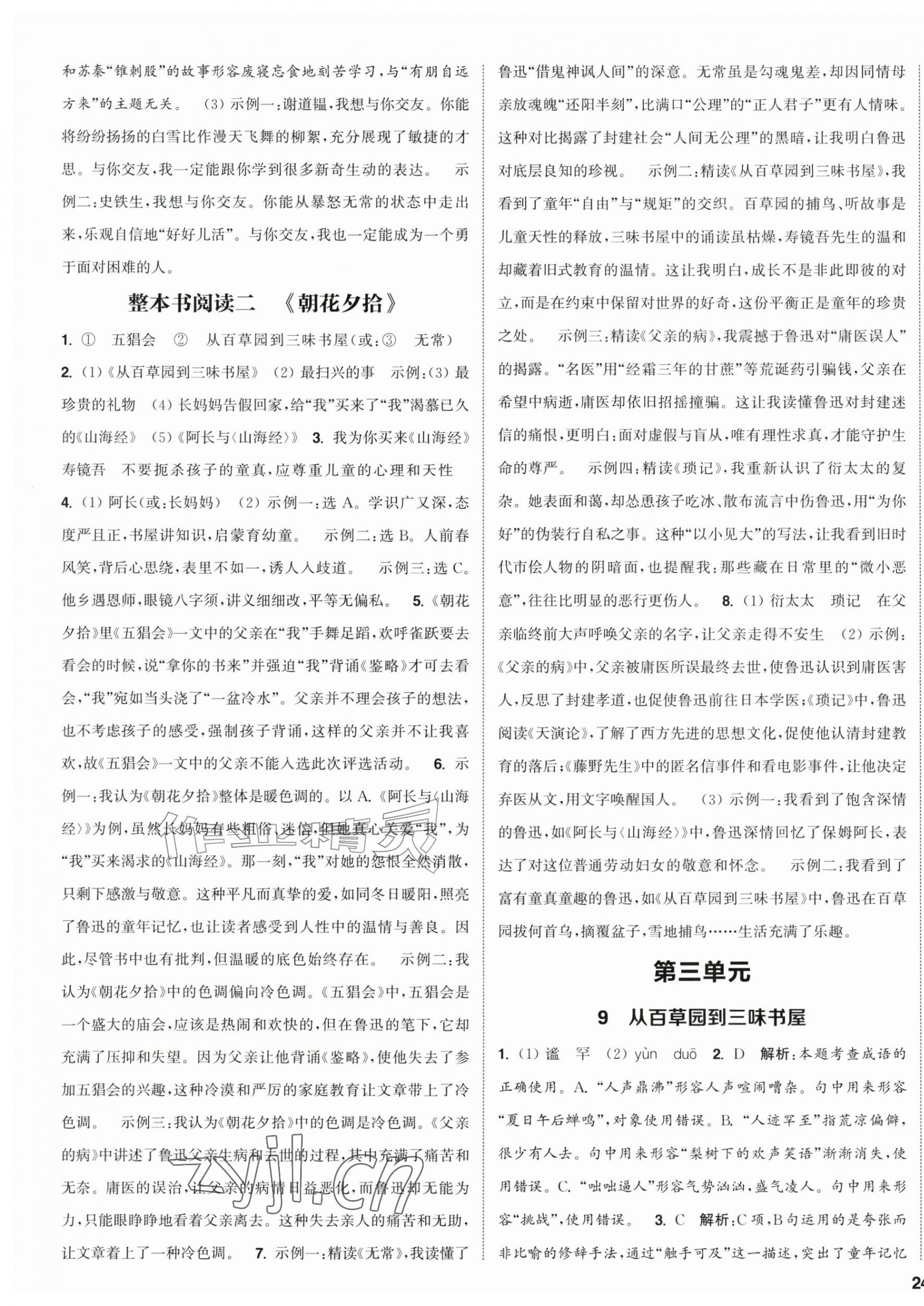 2026年通成学典课时作业本七年级语文上册人教版江苏专版&nbsp;第7页