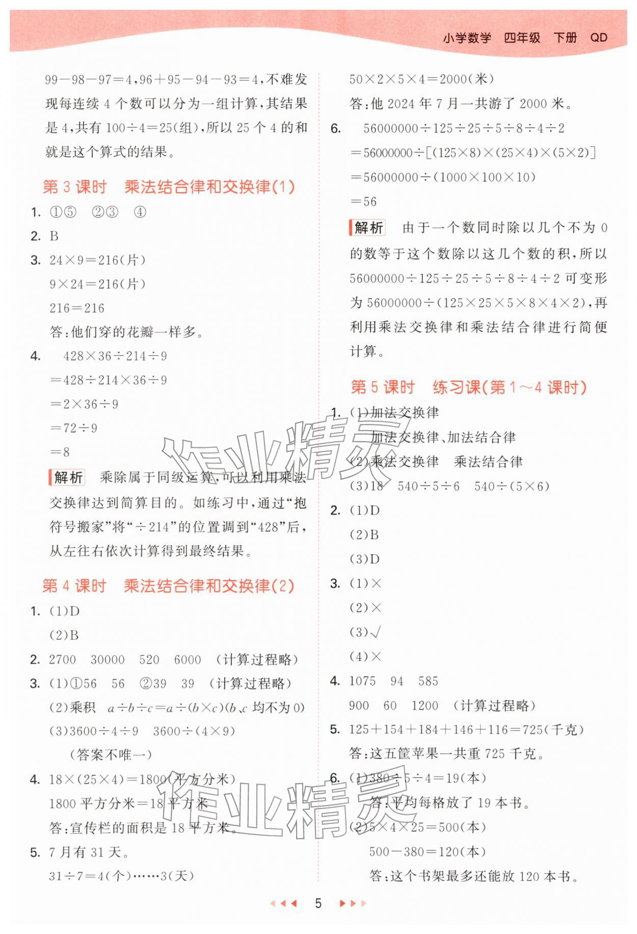 2026年53天天练四年级数学下册青岛版&nbsp;第5页