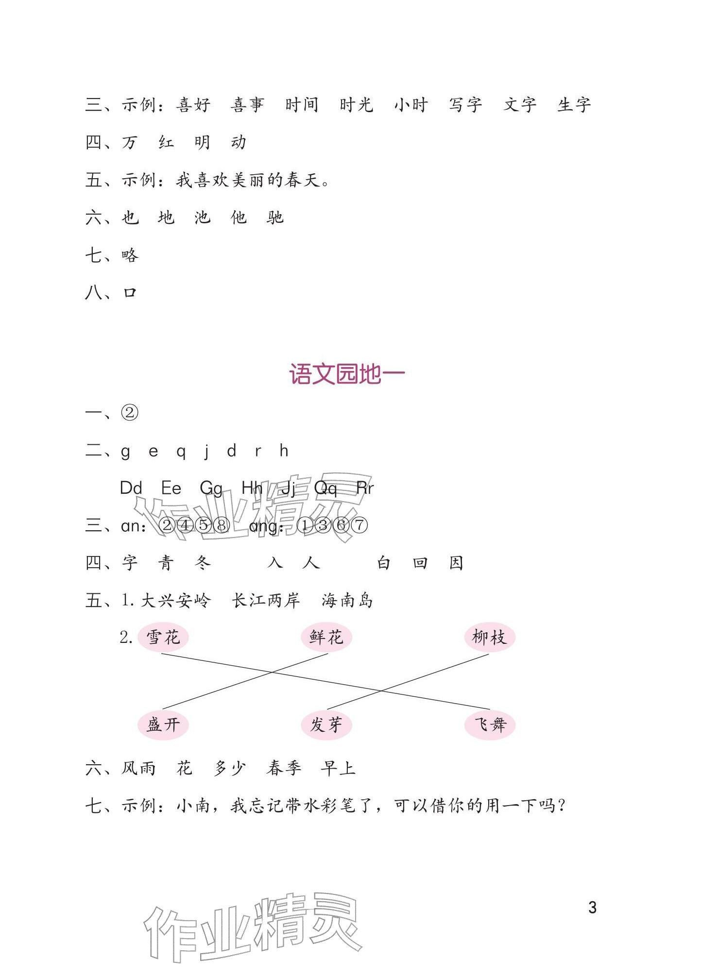 2026年学习与巩固一年级语文下册人教版&nbsp;参考答案第3页
