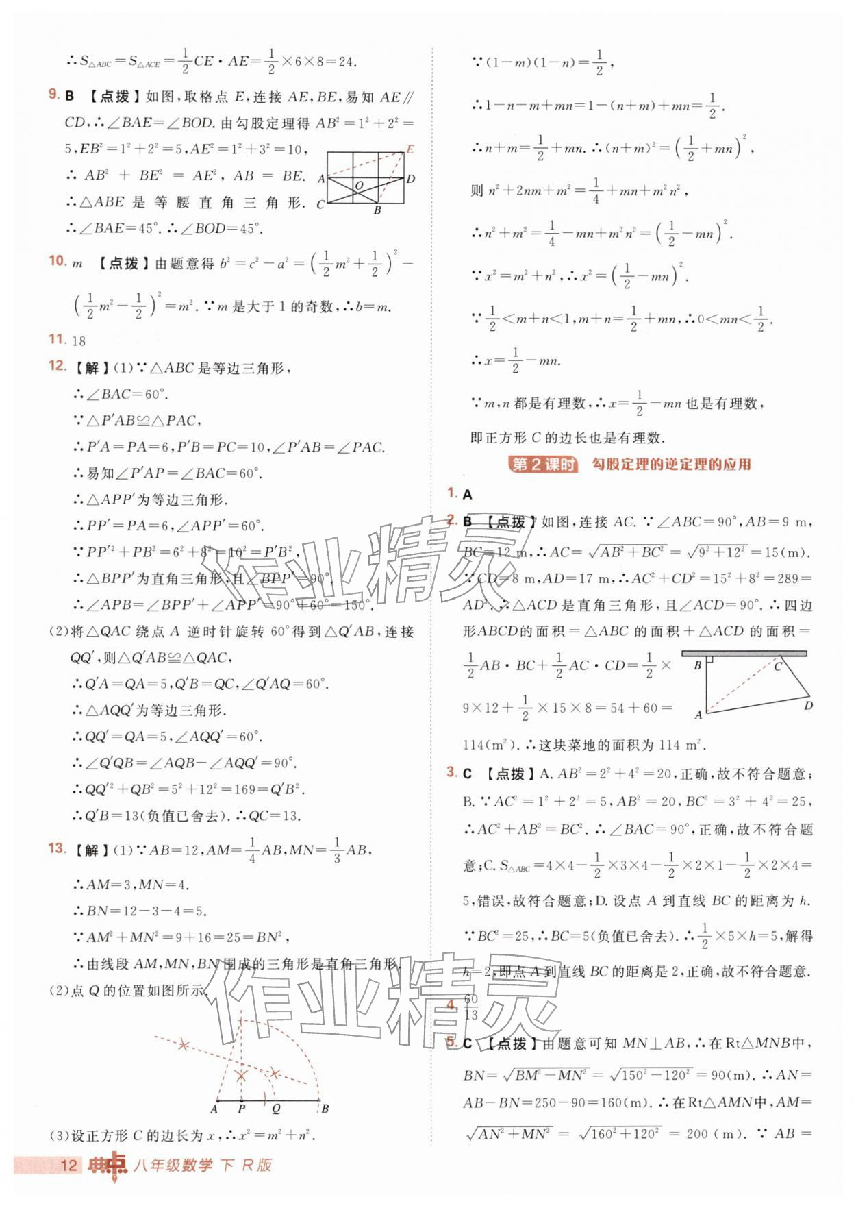 2026年综合应用创新题典中点八年级数学下册人教版&nbsp;第12页
