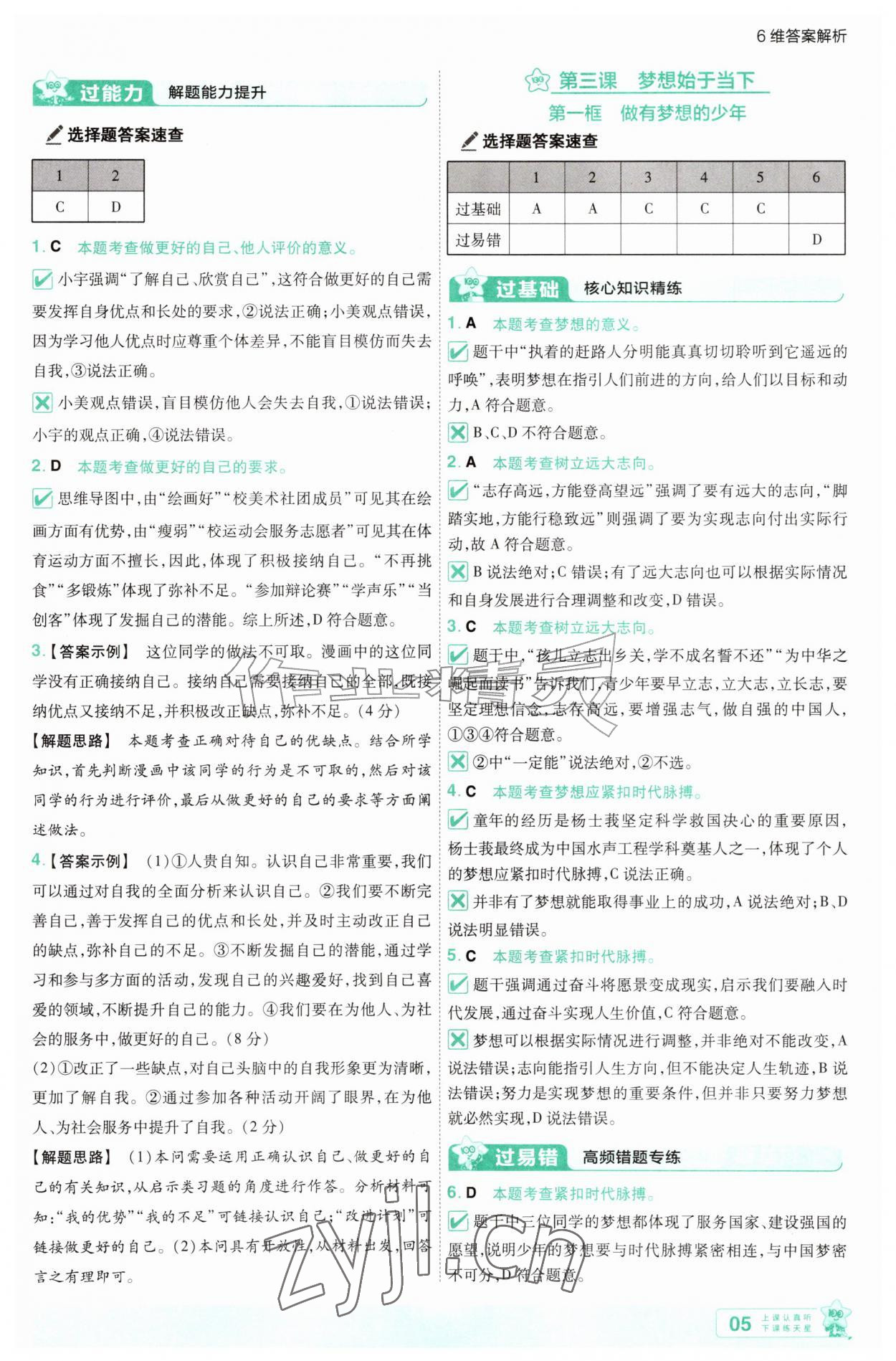 2026年一遍过七年级道德与法治上册人教版&nbsp;参考答案第5页