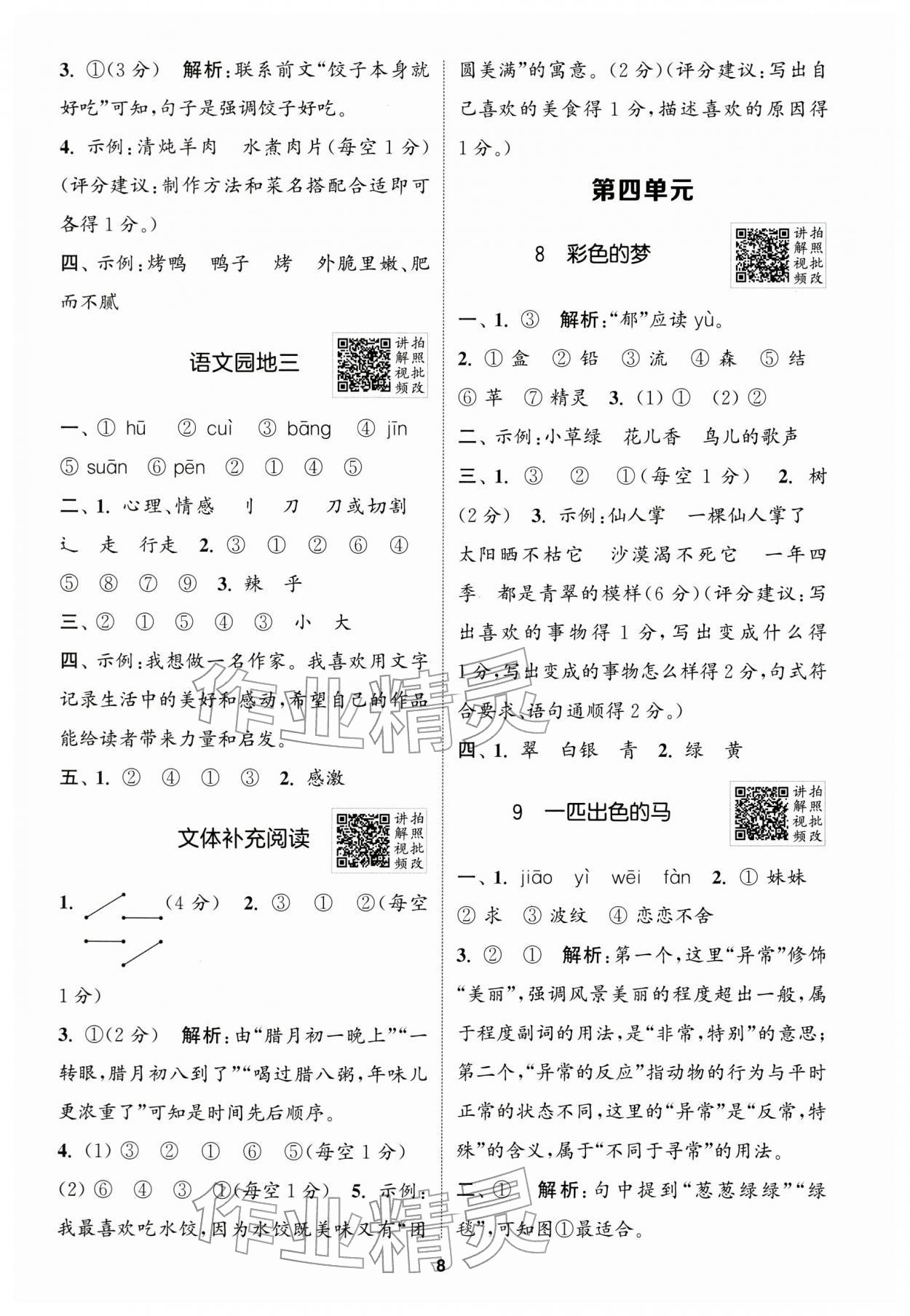 2026年拔尖特训二年级语文下册人教版浙江专版&nbsp;第8页