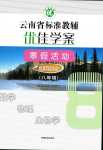 2024年優佳學案寒假活動八年級理綜