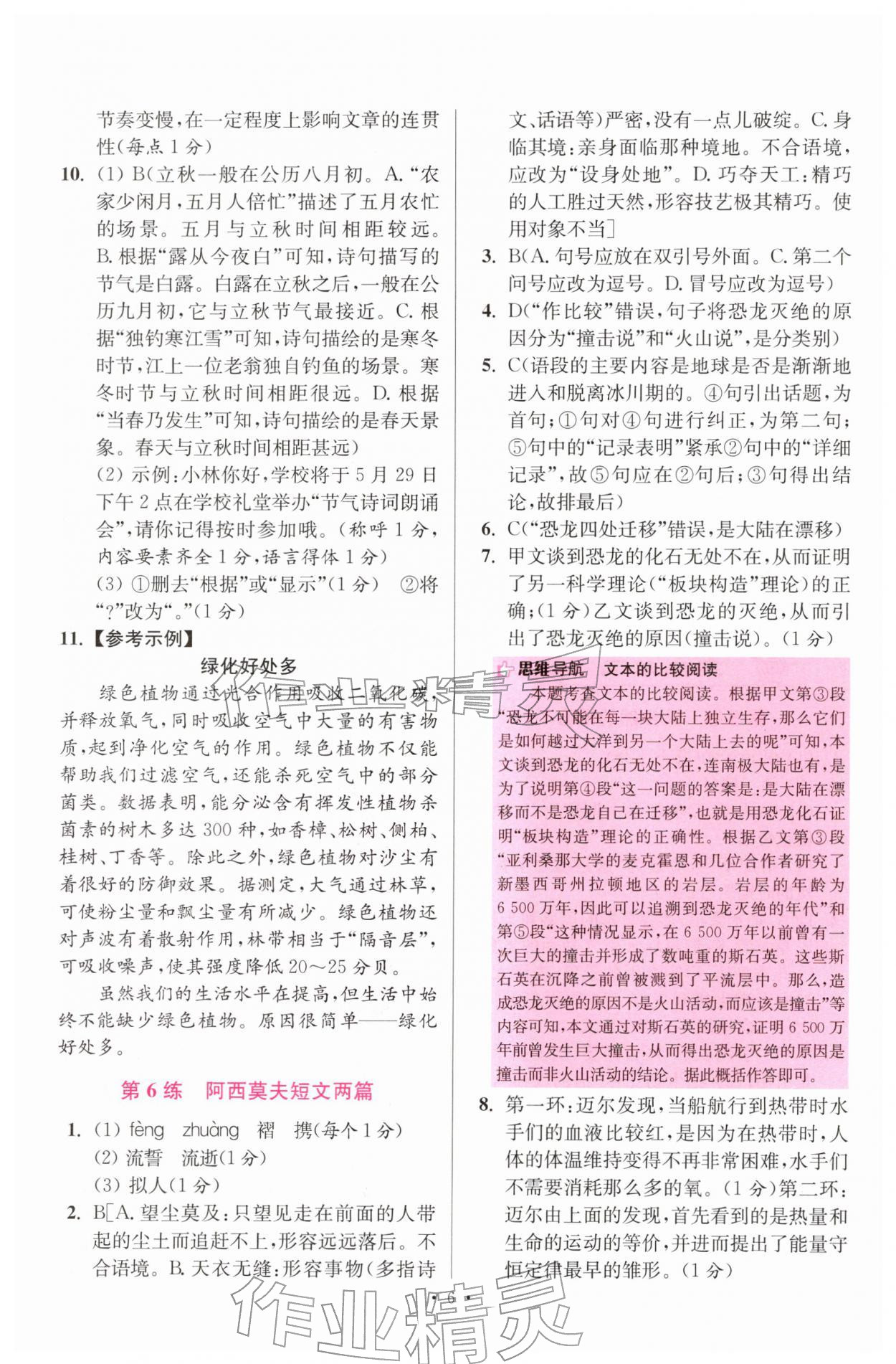 2026年小题狂做八年级语文下册人教版提优版&nbsp;第6页