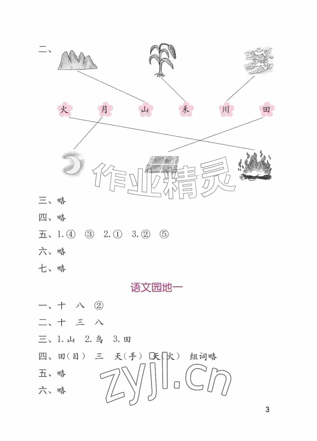2026年学习与巩固一年级语文上册人教版&nbsp;参考答案第3页