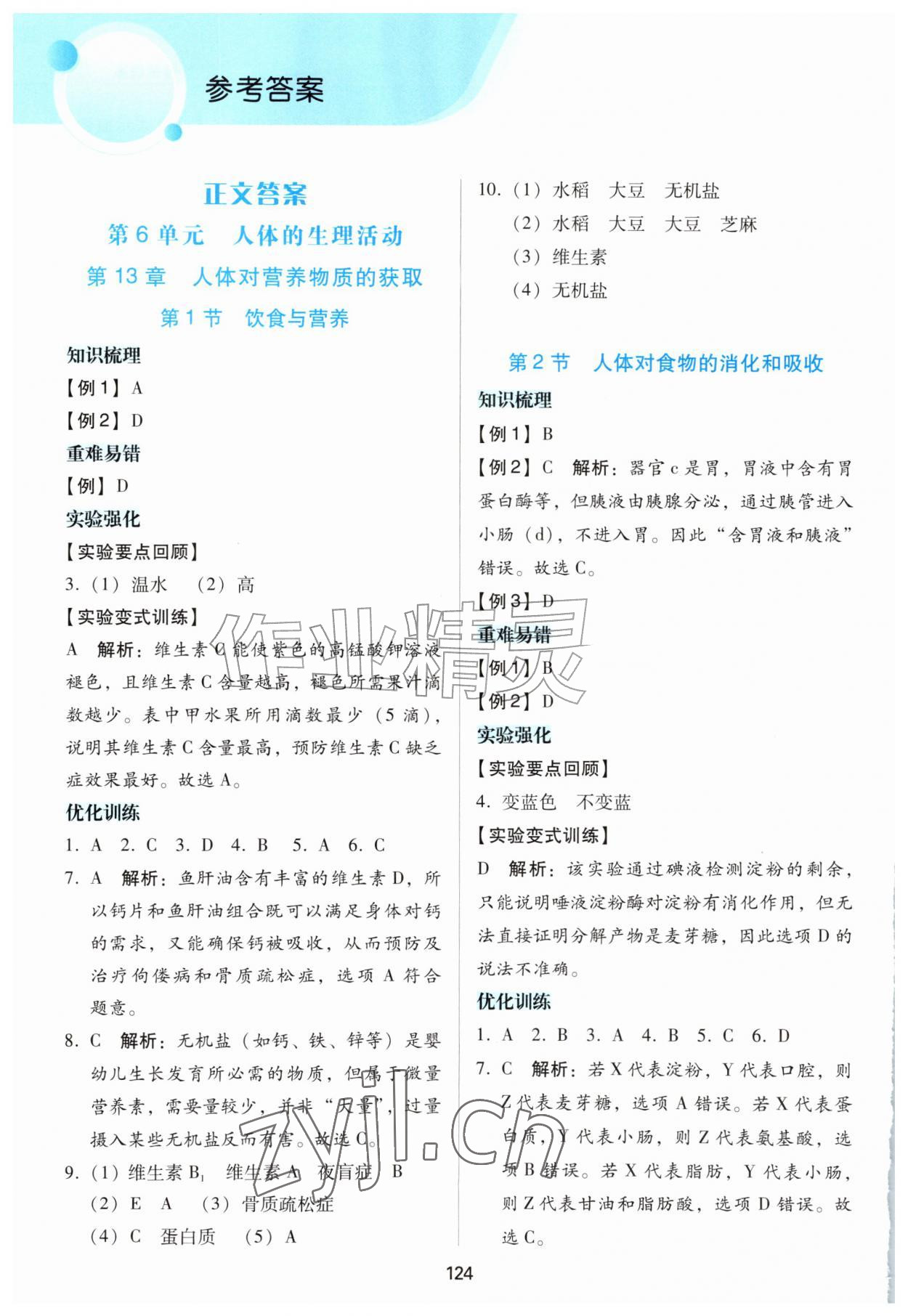2026年课时优化作业本八年级生物上册苏科版&nbsp;参考答案第1页