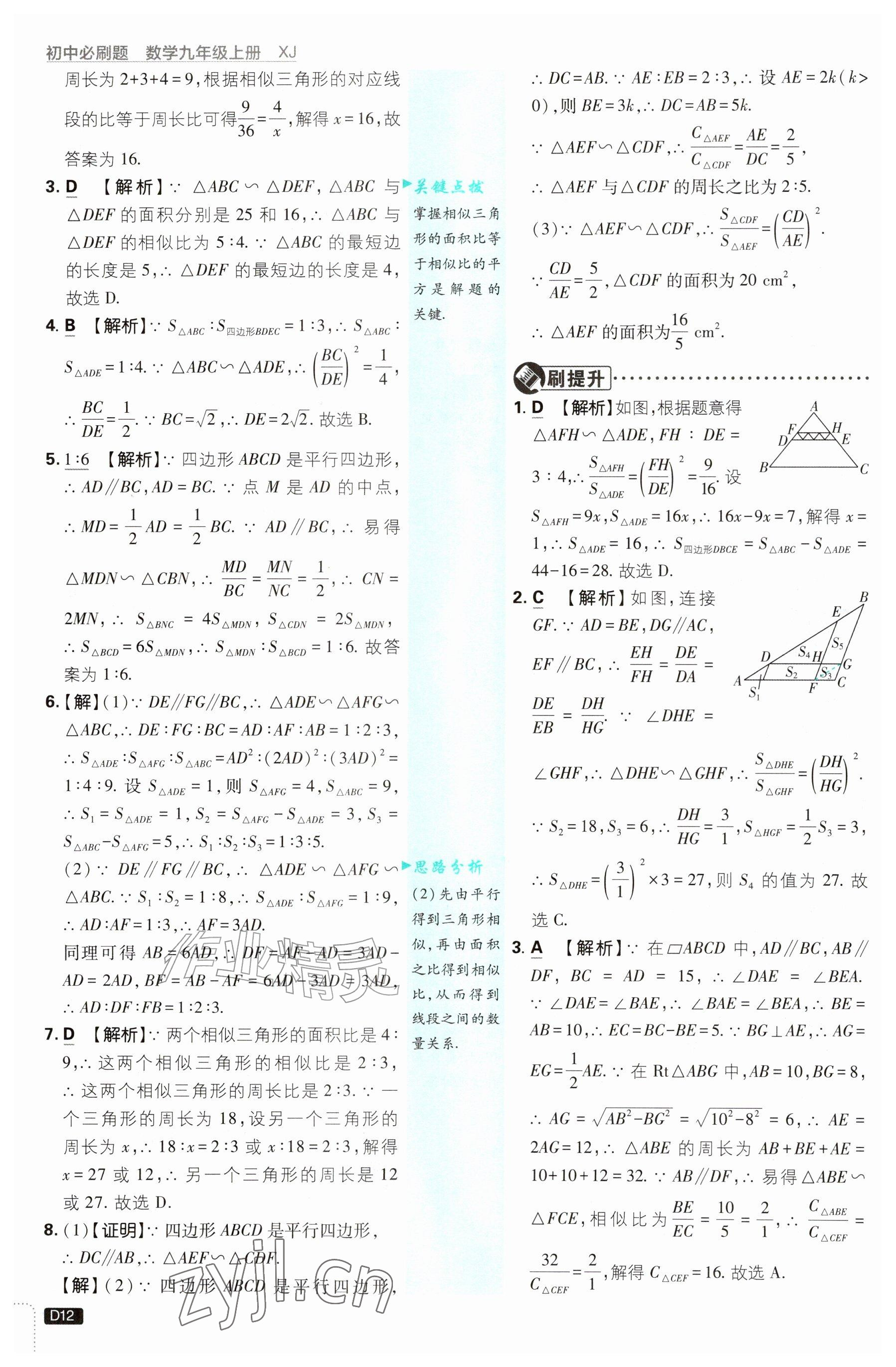 2026年初中必刷题九年级数学上册湘教版&nbsp;参考答案第12页
