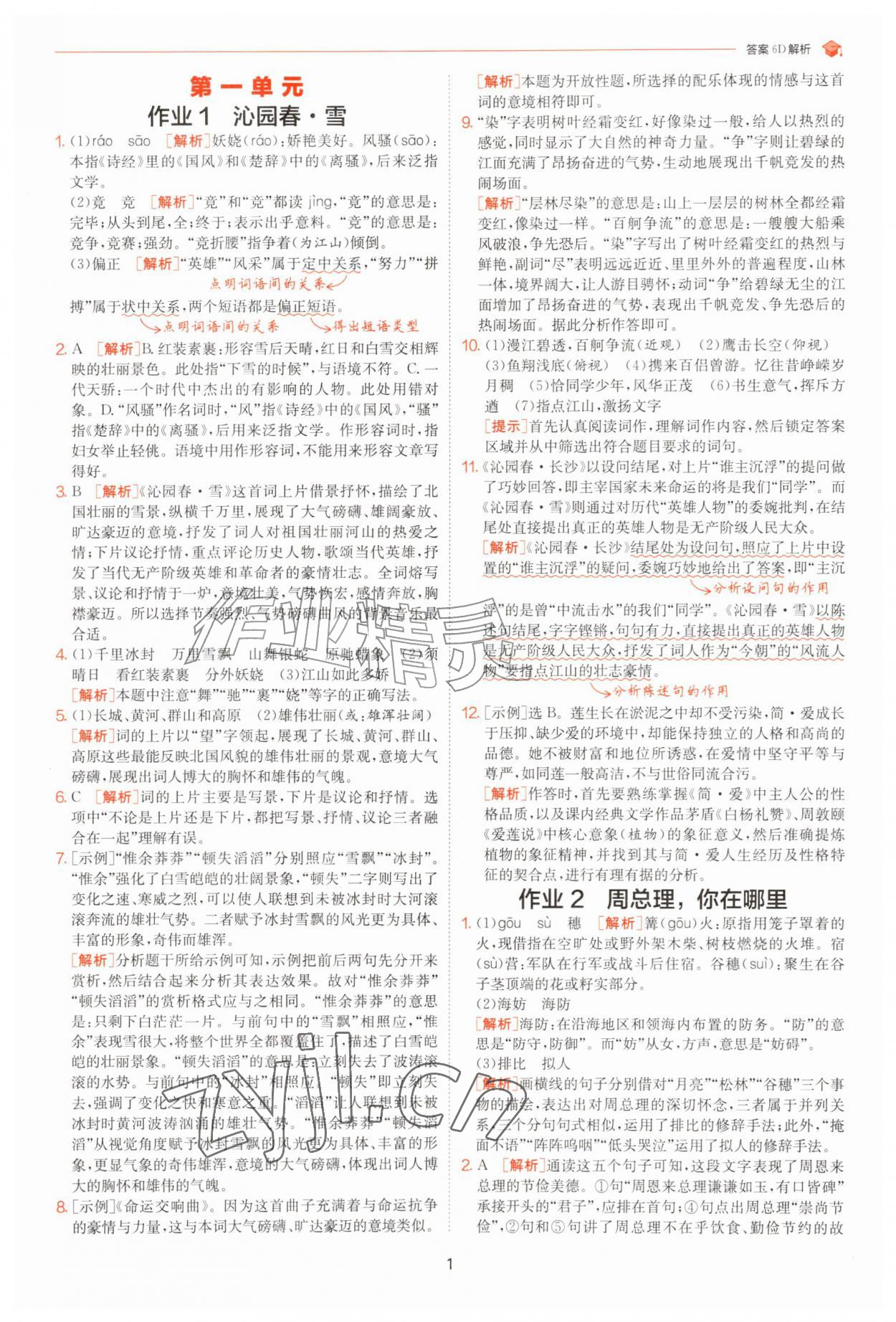 2026年1课3练单元达标测试九年级语文上册人教版&nbsp;参考答案第1页
