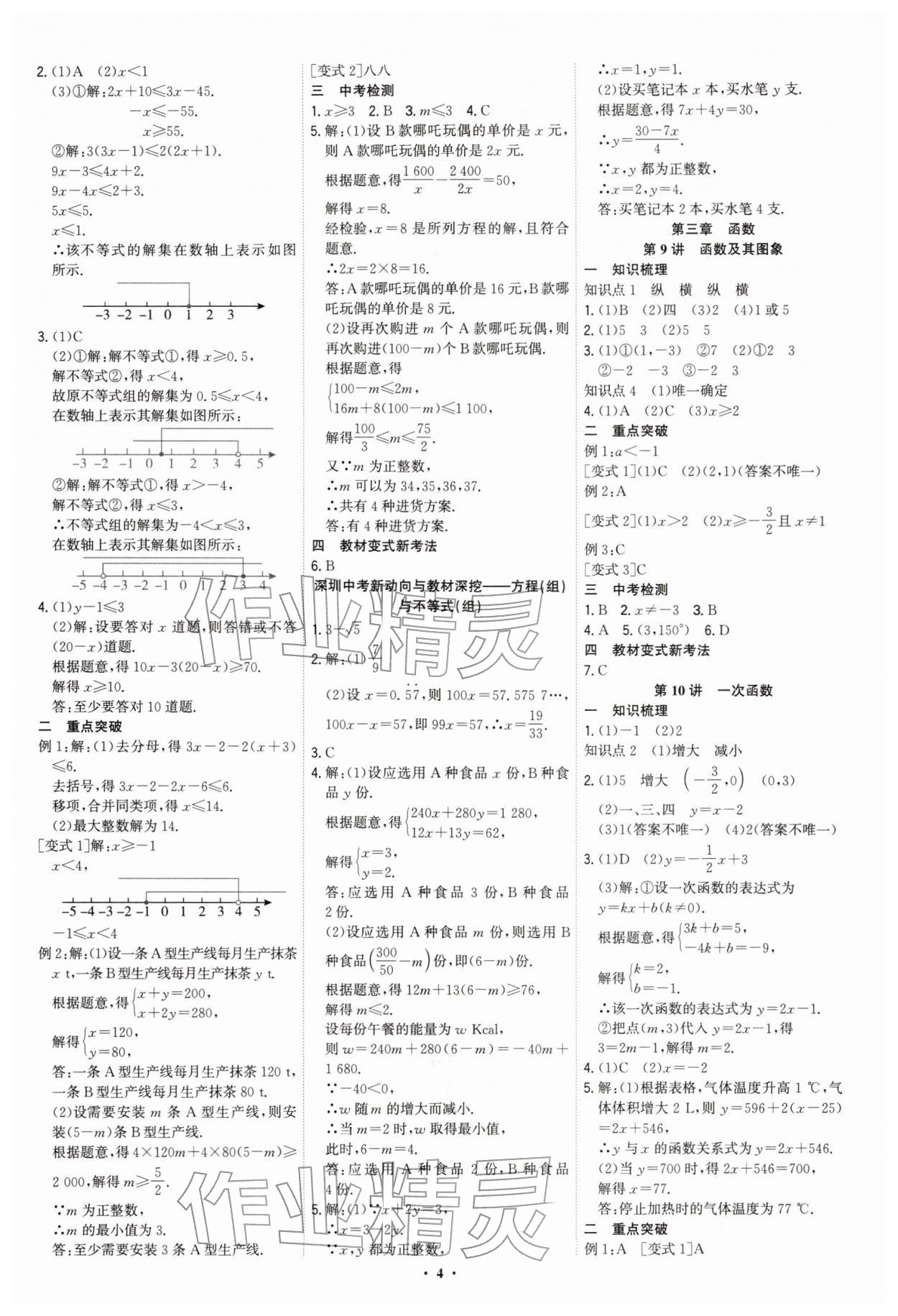 2026年多维中考数学中考深圳专版&nbsp;参考答案第4页