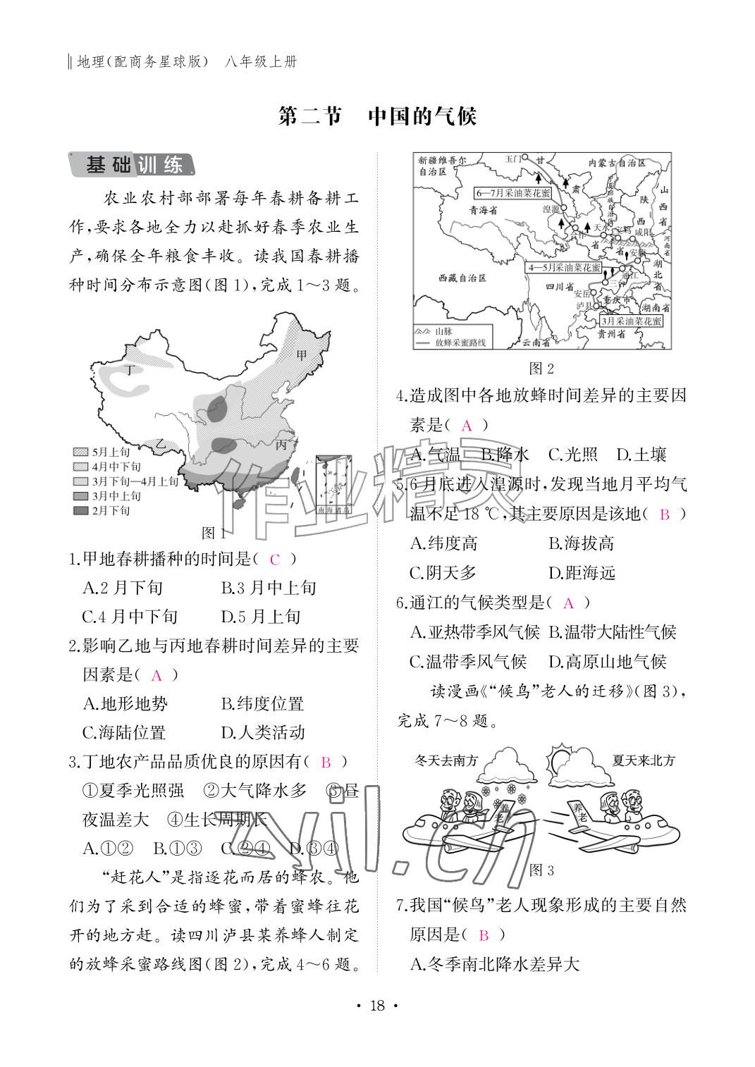 2026年作业本江西教育出版社八年级地理上册商务星球版&nbsp;参考答案第18页