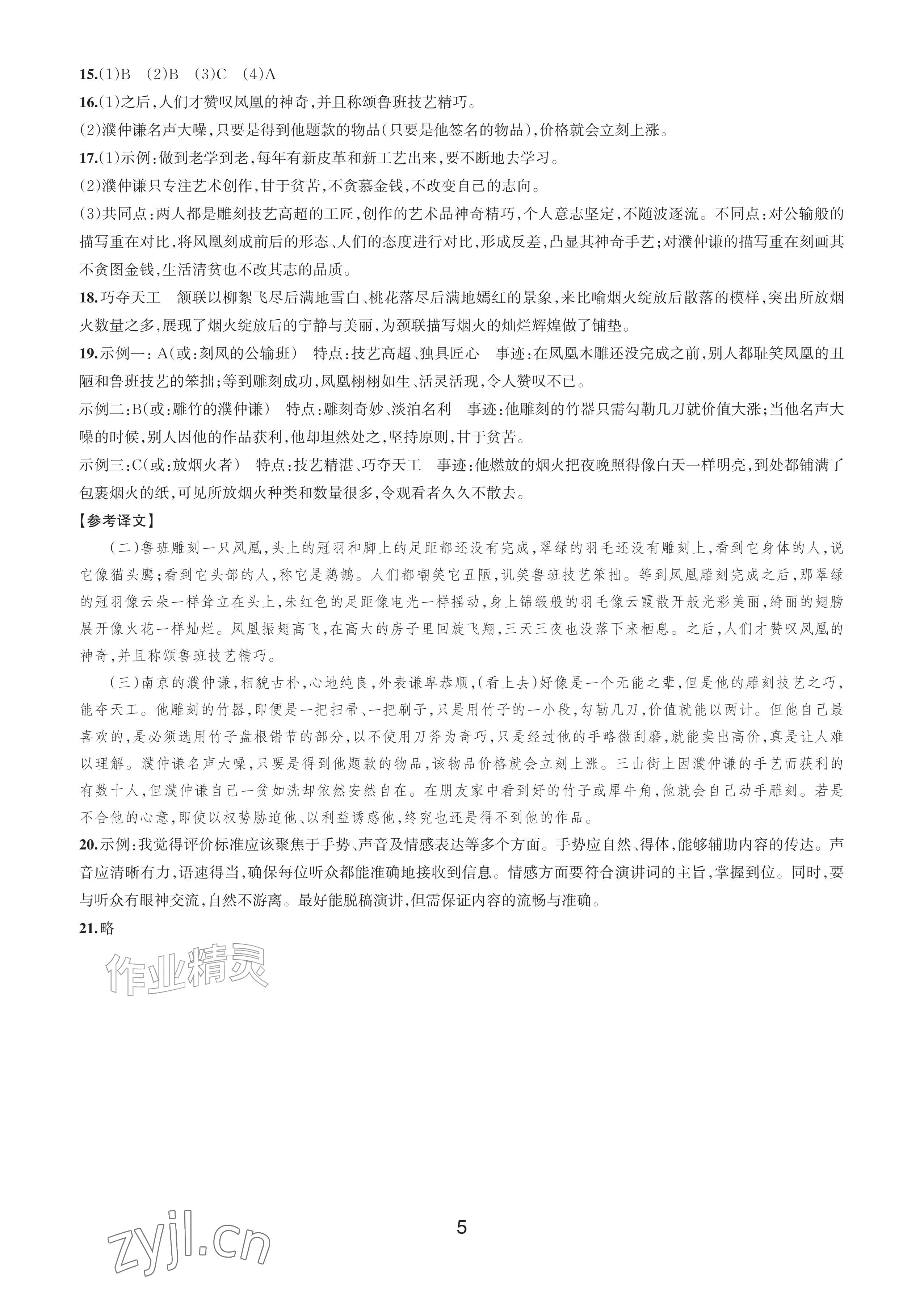 2026年期末试卷汇编浙江教育出版社八年级语文下册人教版&nbsp;参考答案第4页