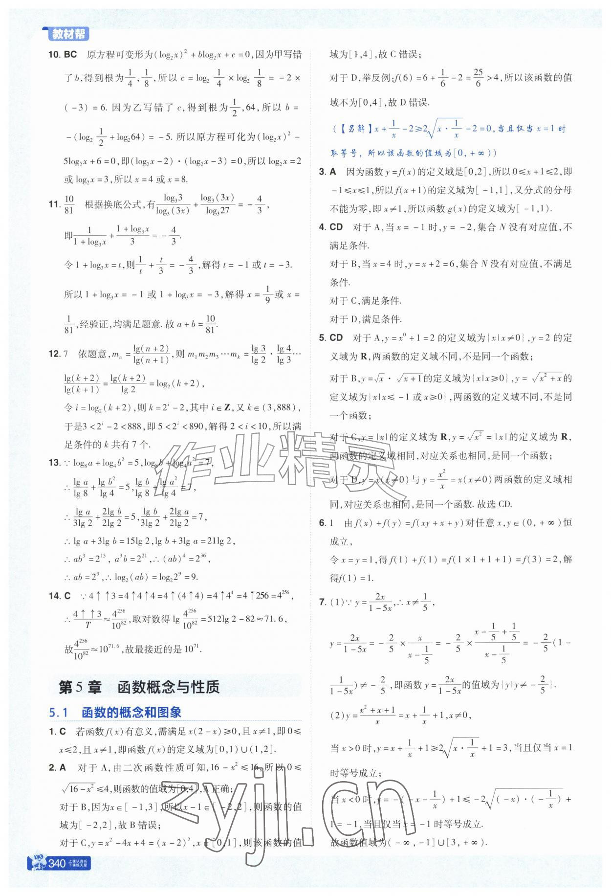 2026年教材帮高中数学必修第一册苏教版&nbsp;参考答案第11页