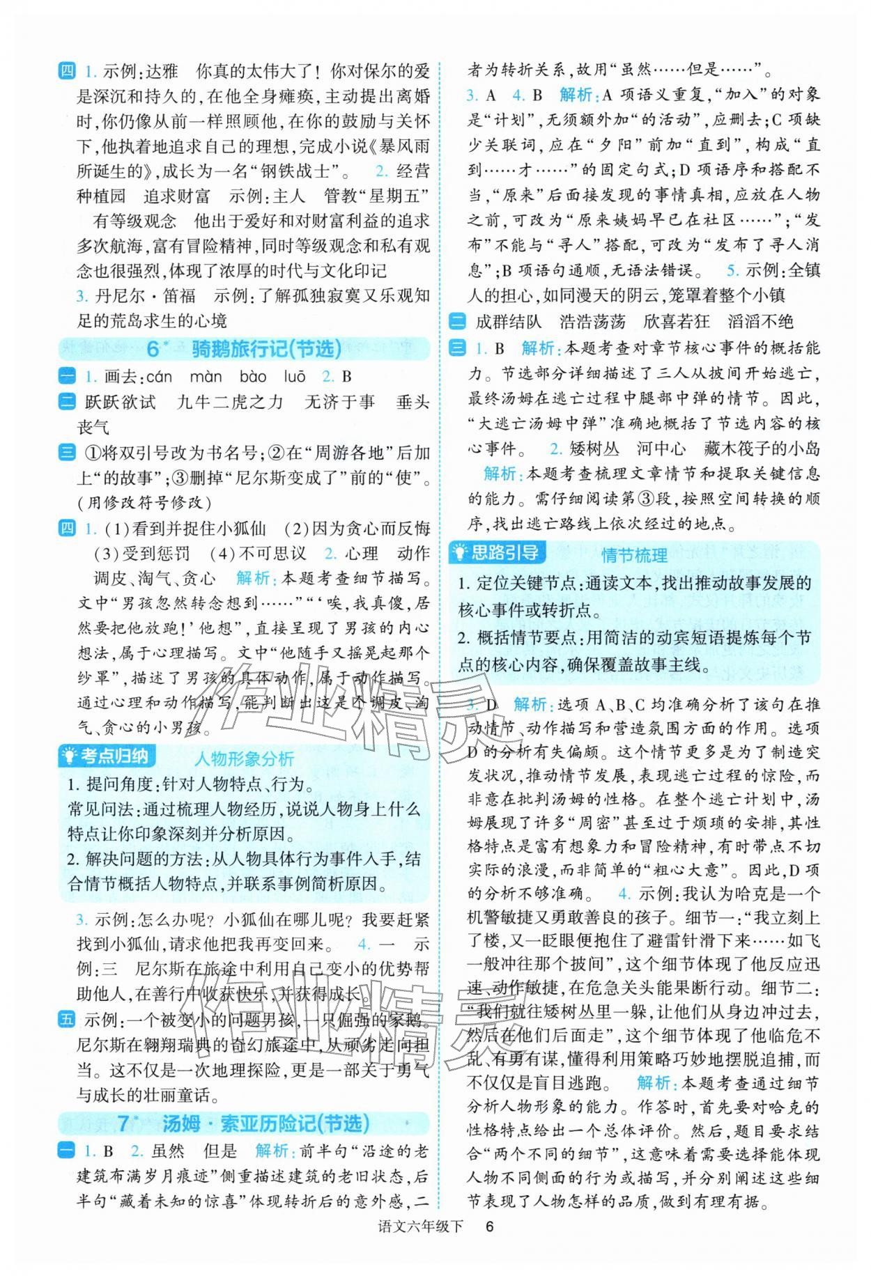 2026年经纶学典提高班六年级语文下册人教版&nbsp;参考答案第6页