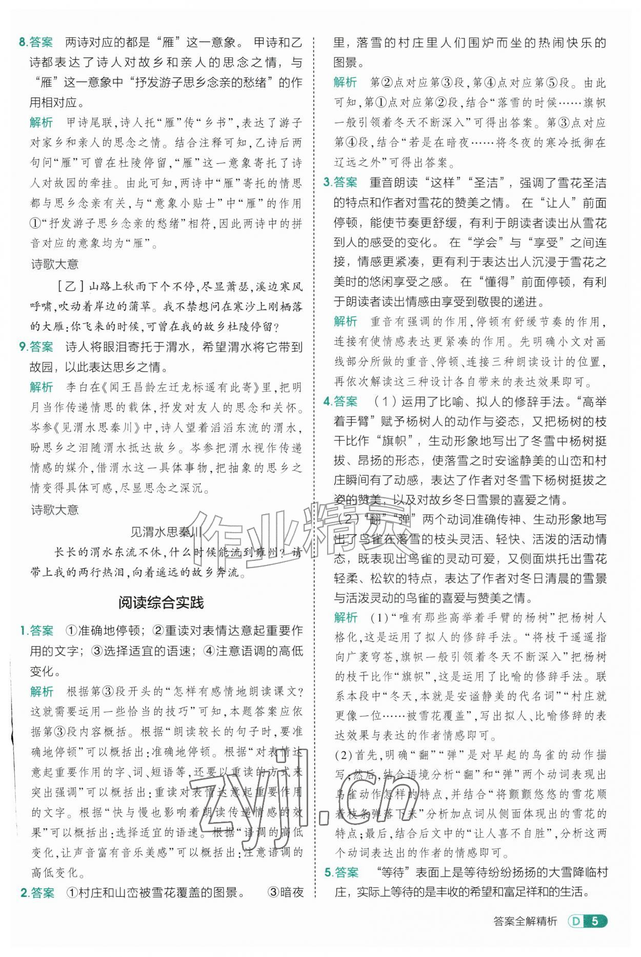 2026年5年中考3年模拟七年级语文上册人教版山东专版五四制&nbsp;参考答案第5页