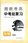 2024年湘教考苑中考總復(fù)習(xí)物理湘潭專(zhuān)版