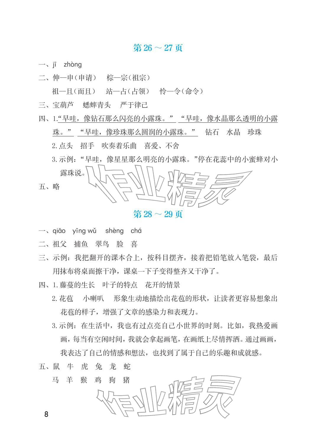 2026年寒假生活海燕出版社三年级综合&nbsp;参考答案第8页