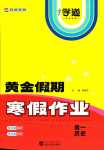 2024年黃金假期寒假作業(yè)武漢大學(xué)出版社高一歷史