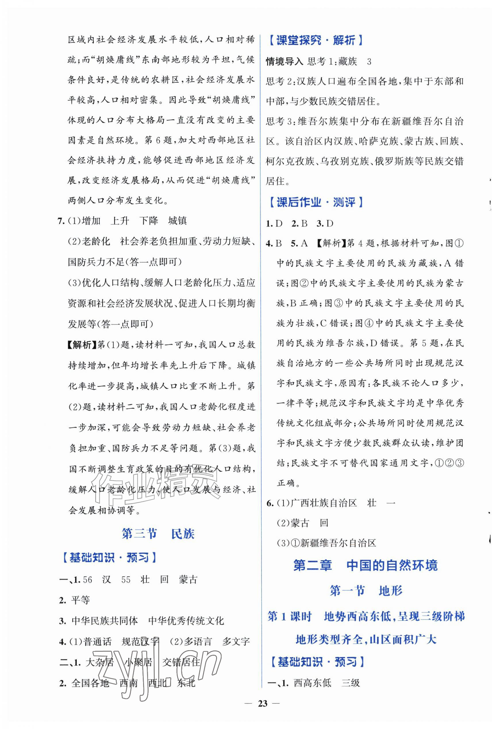 2026年同步解析与测评学考练八年级地理上册人教版精练版&nbsp;第3页