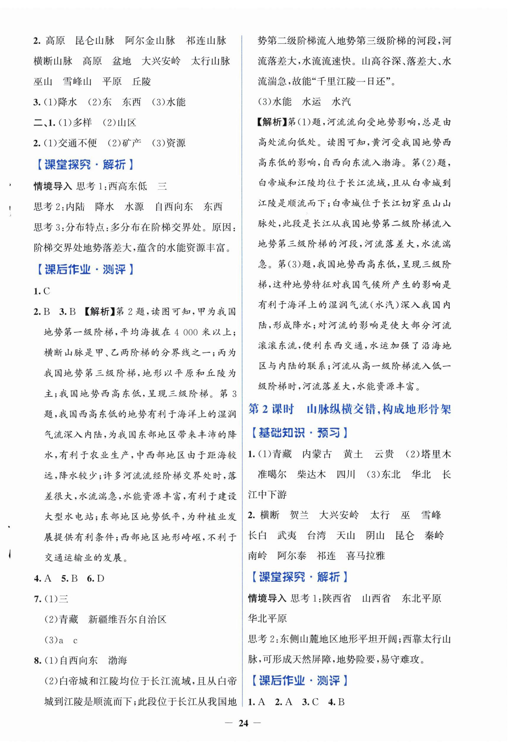 2026年同步解析与测评学考练八年级地理上册人教版精练版&nbsp;第4页
