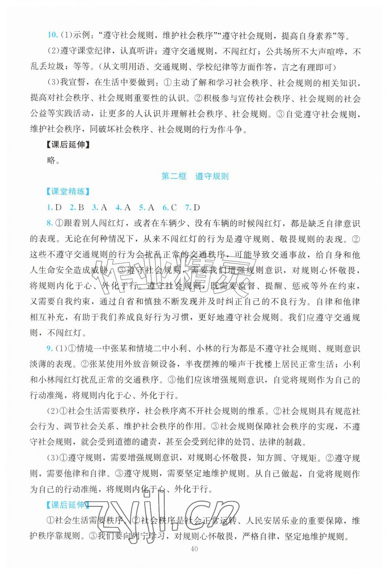 2026年课堂精练八年级道德与法治上册人教版河南专版&nbsp;第6页
