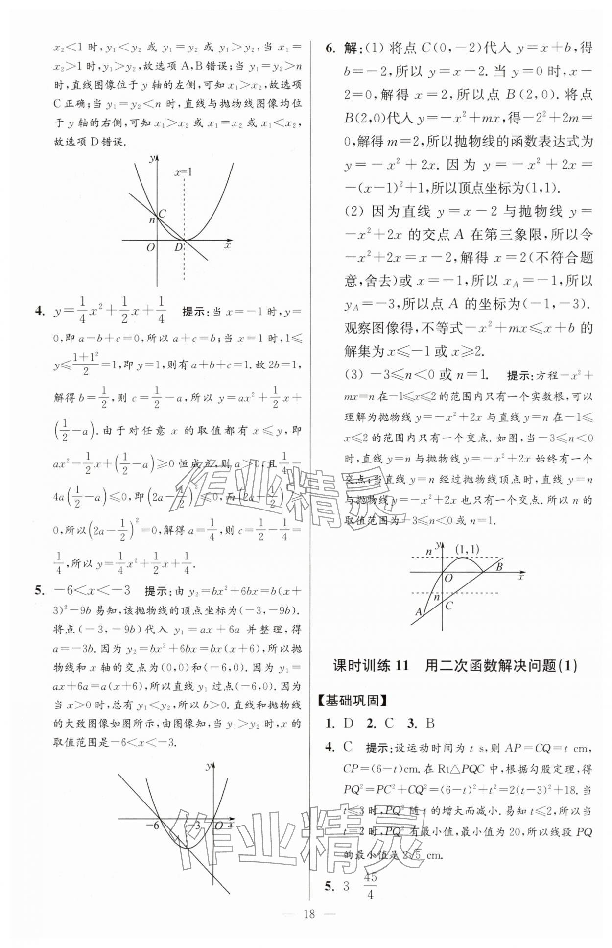 2026年小题狂做九年级数学下册苏科版提优版&nbsp;第18页