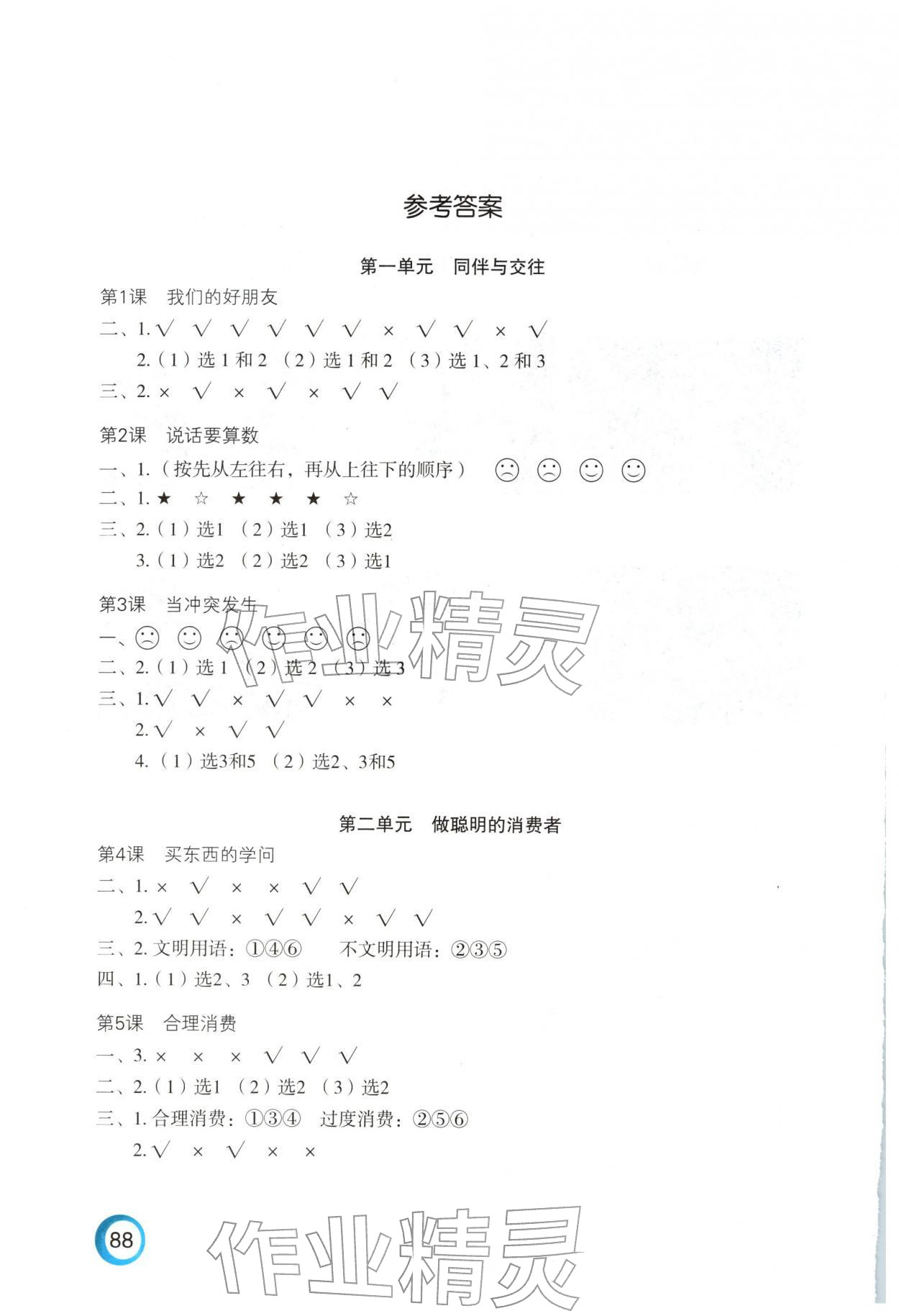 2026年练习与测试四年级道德与法治下册人教版陕西专版&nbsp;参考答案第1页