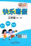 2024年南粵學(xué)典快樂寒假三年級(jí)