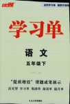 2024年優(yōu)翼學習單五年級語文下冊人教版