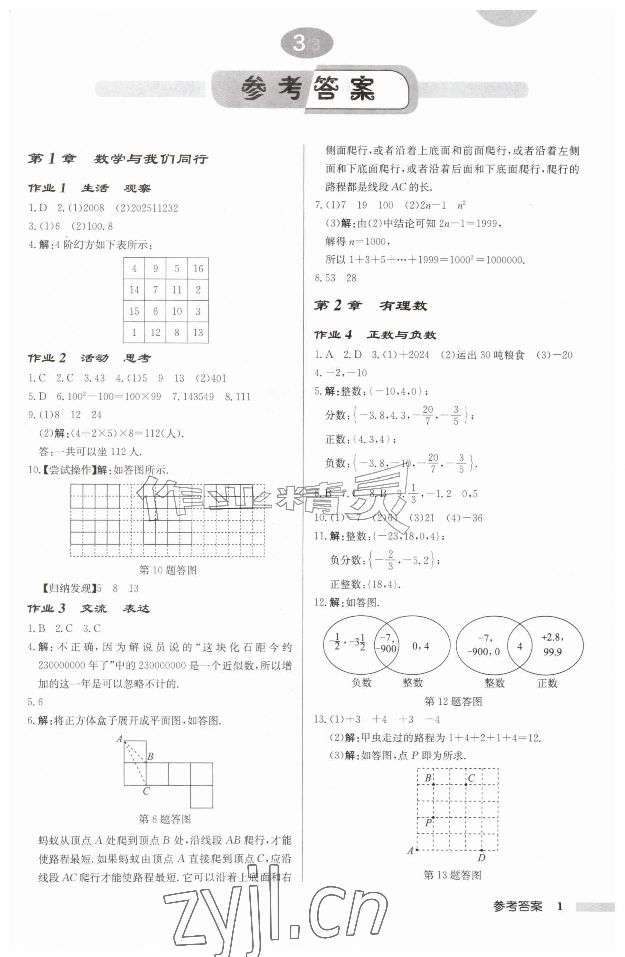 2026年启东中学作业本七年级数学上册苏科版徐州专版&nbsp;第1页