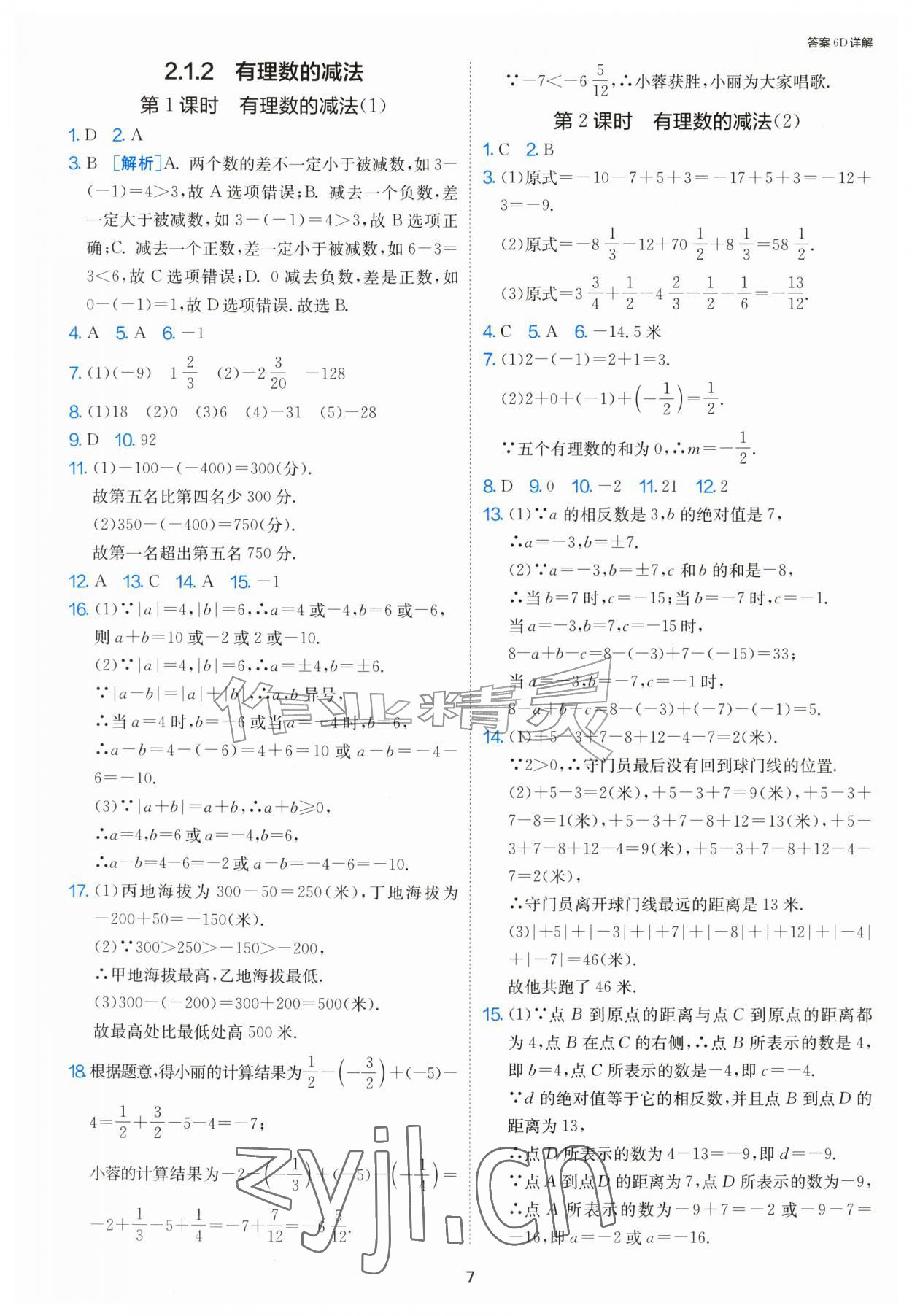 2026年1课3练单元达标测试七年级数学上册人教版&nbsp;第7页