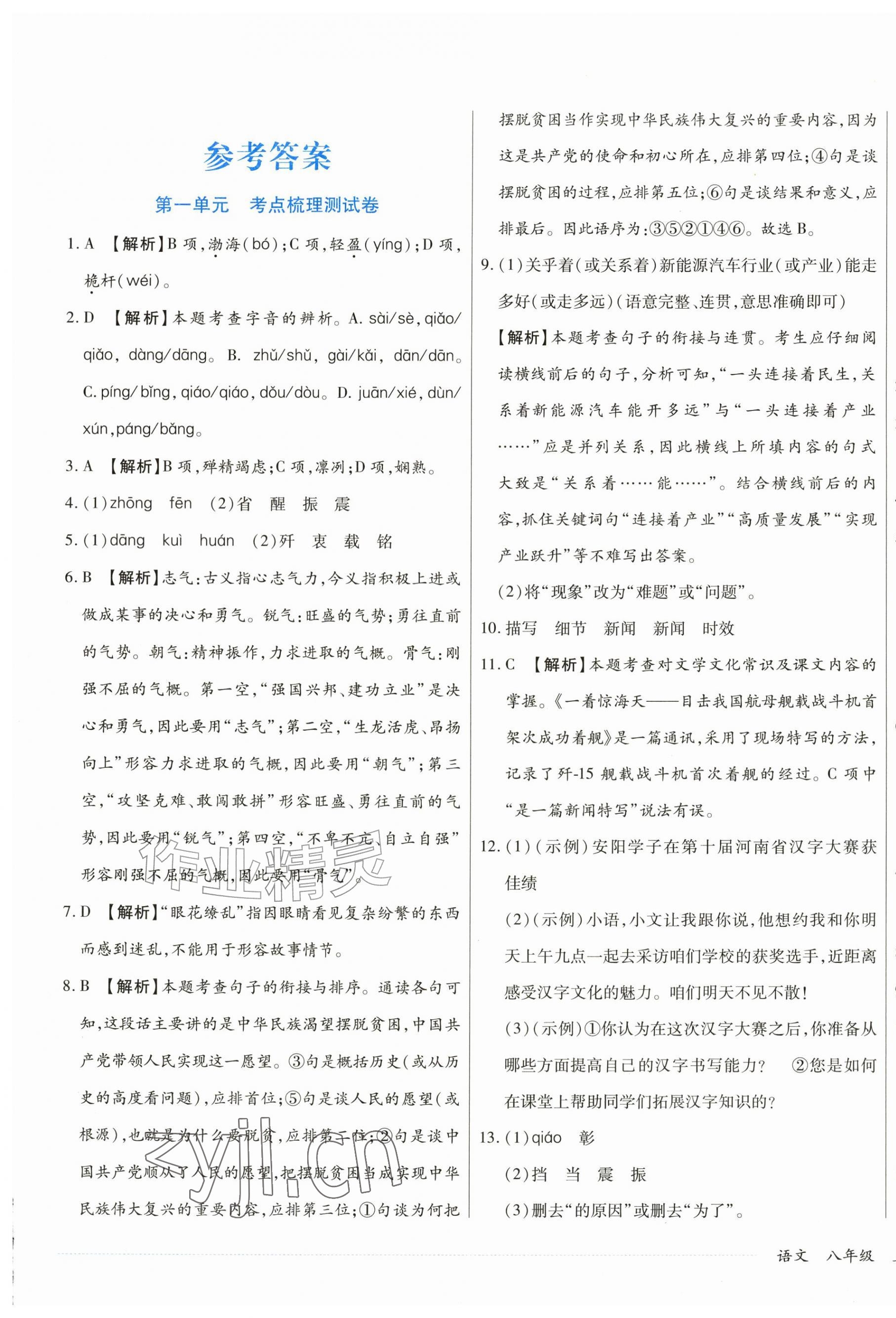 2026年千里马单元习题检测卷八年级语文上册人教版&nbsp;第1页
