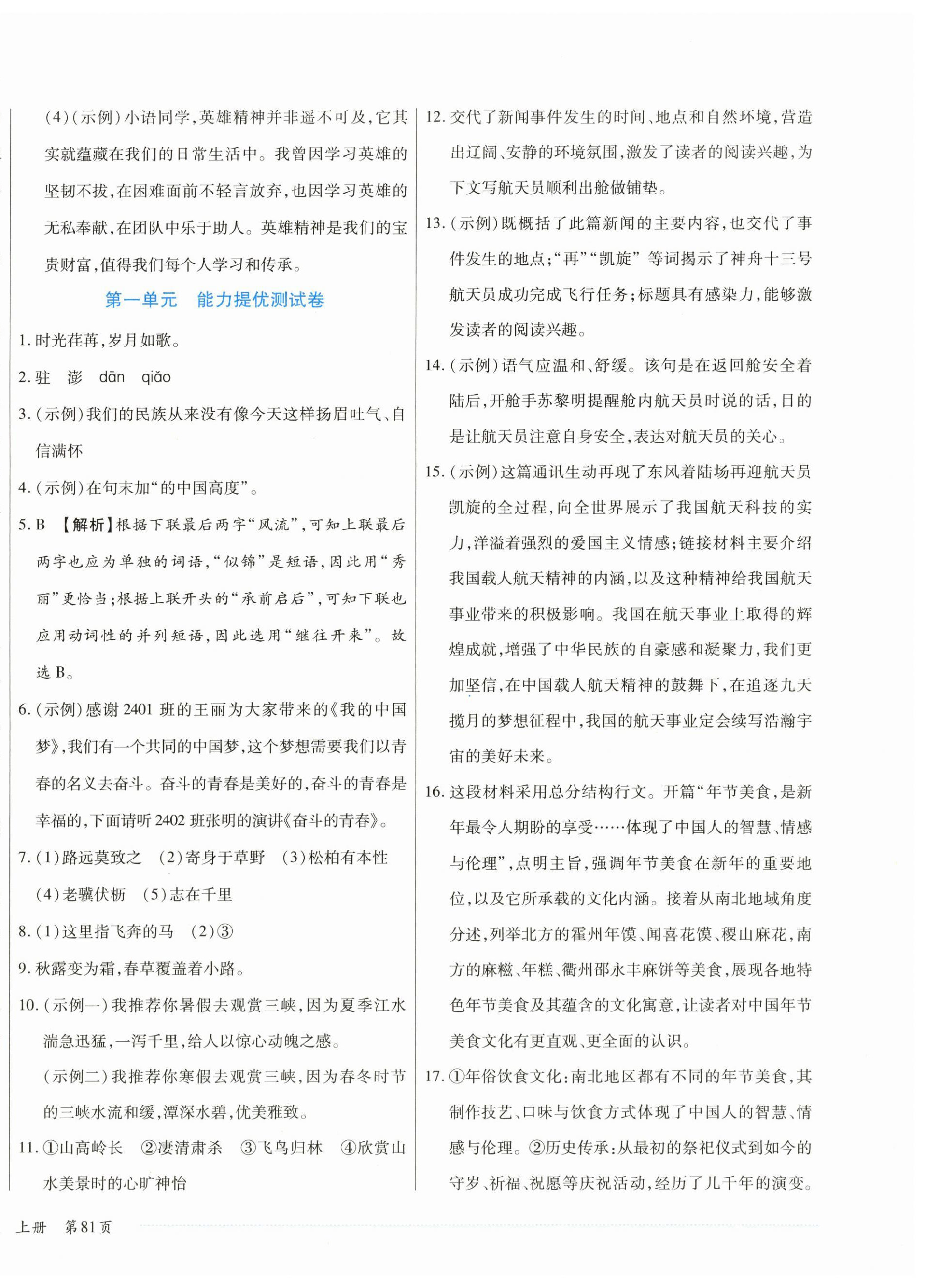 2026年千里马单元习题检测卷八年级语文上册人教版&nbsp;第2页
