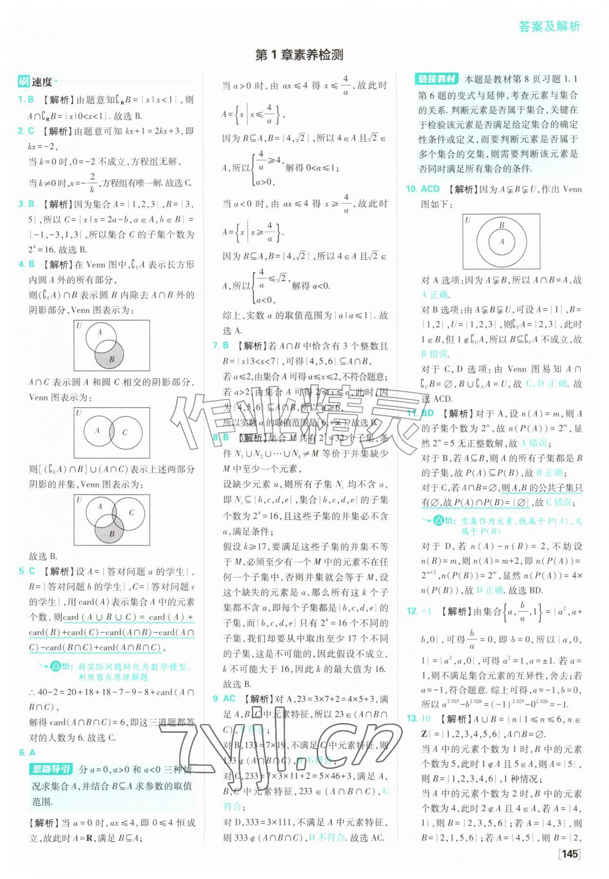 2026年高中必刷题数学必修第一册苏教版&nbsp;参考答案第7页
