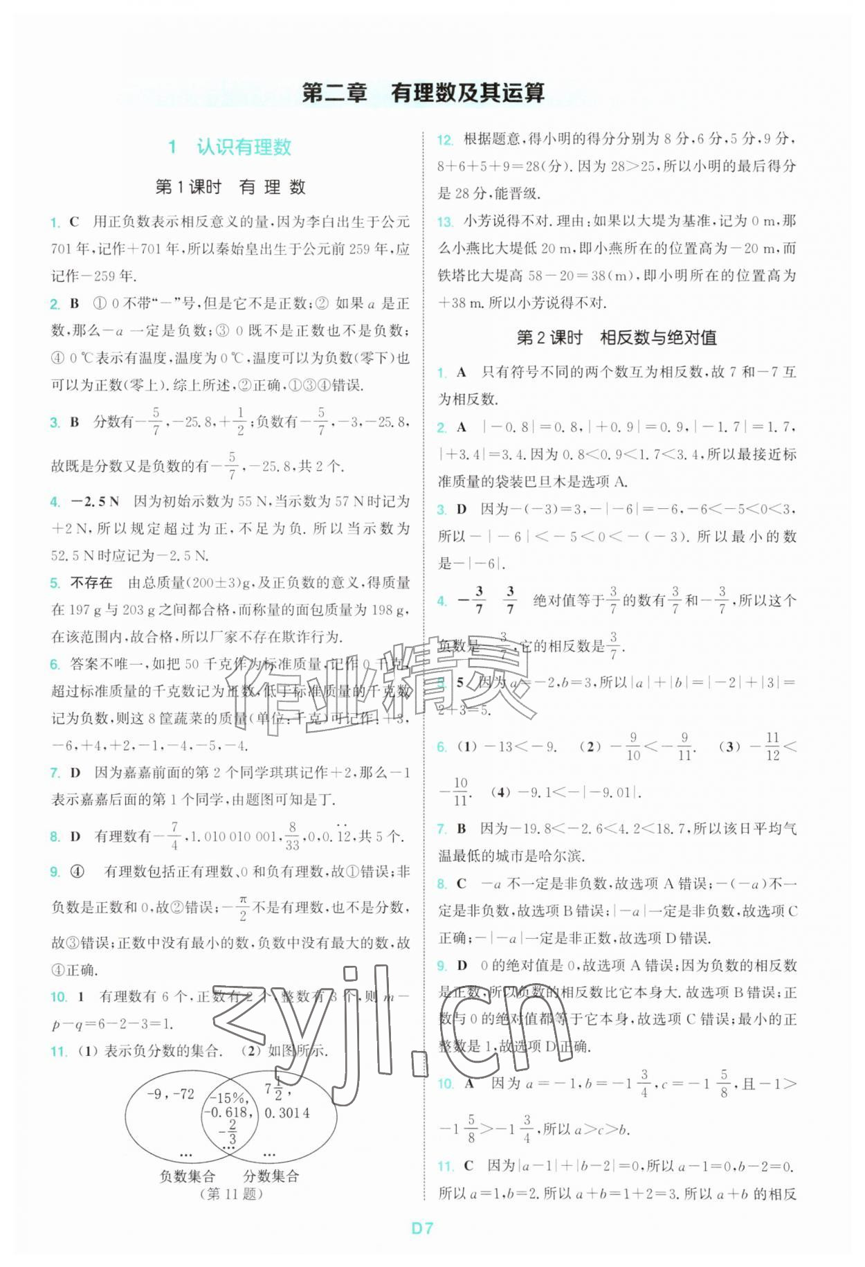 2026年拔尖特训七年级数学上册北师大版&nbsp;第7页