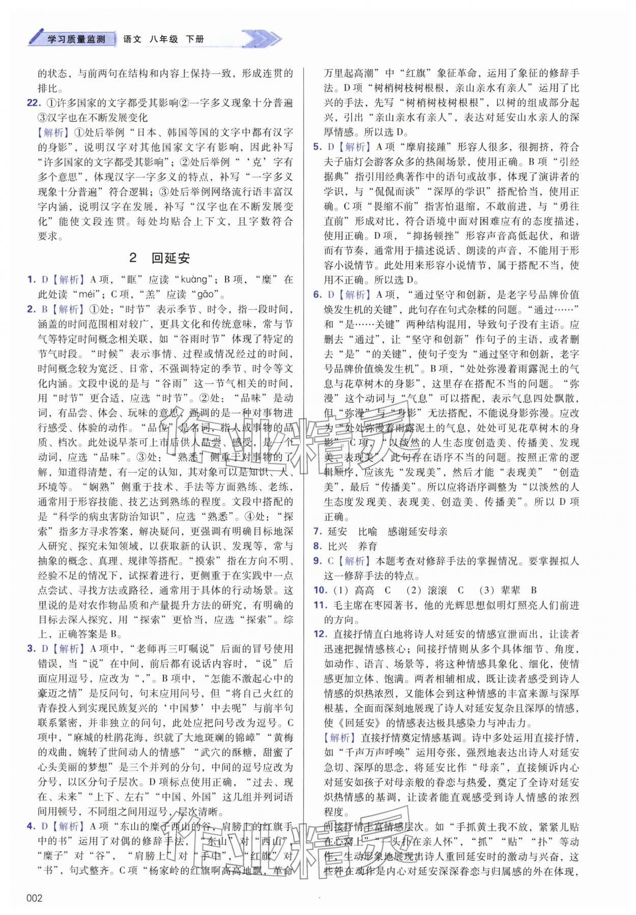 2026年学习质量监测八年级语文下册人教版&nbsp;第2页