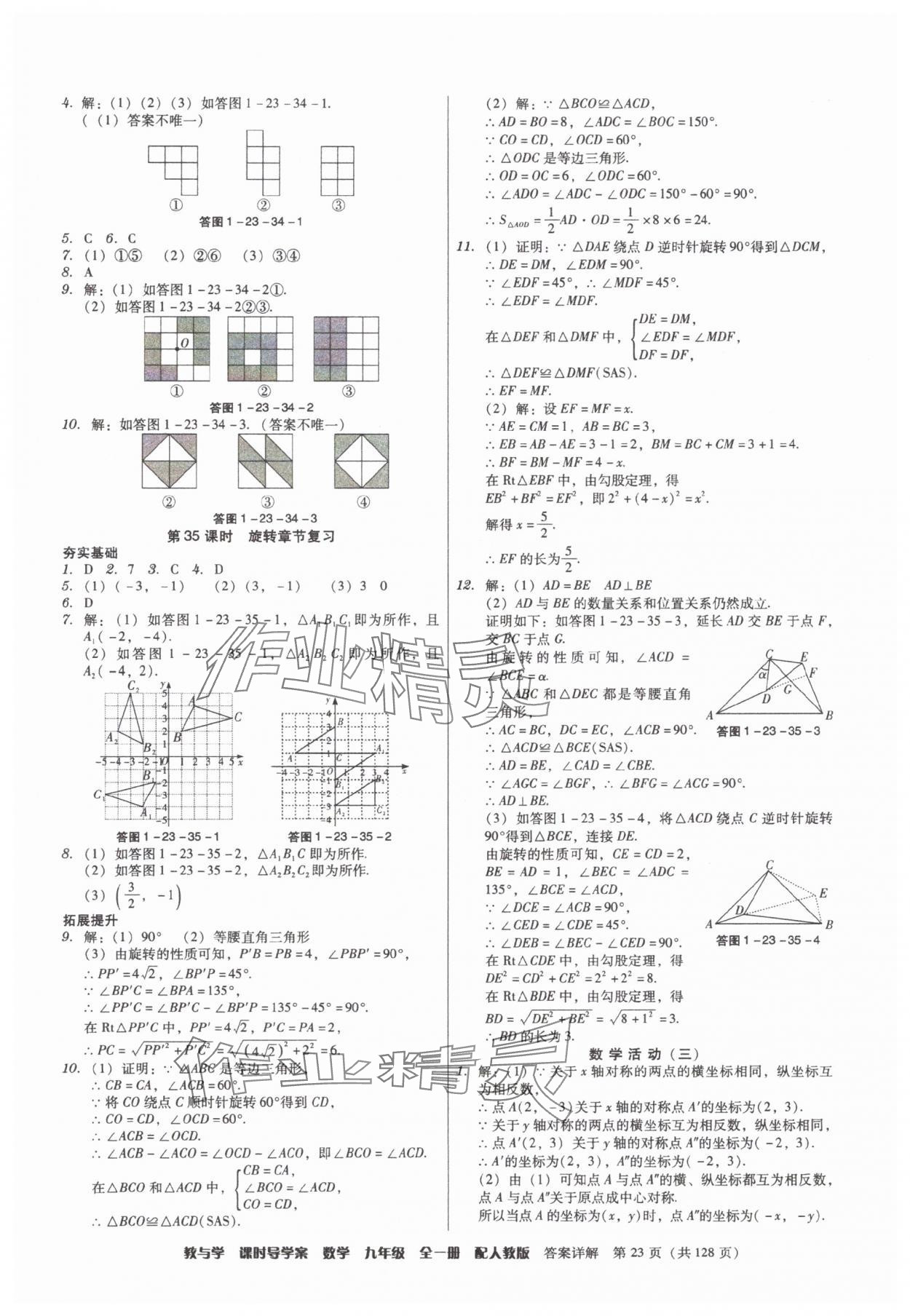 2025年教与学课时导学案九年级数学全一册人教版广东专版&nbsp;参考答案第23页
