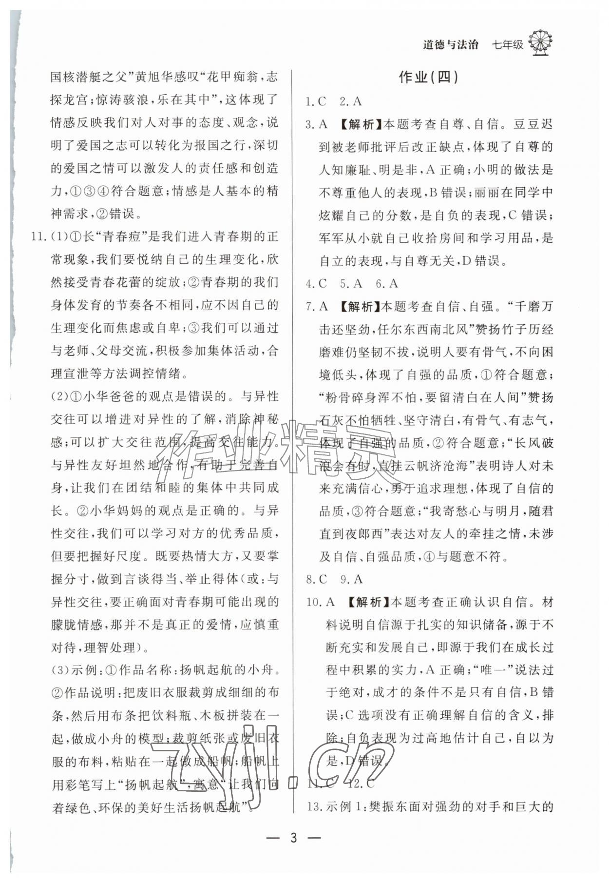 2026年快乐学习暑假作业东方出版社七年级道德与法治人教版&nbsp;第3页