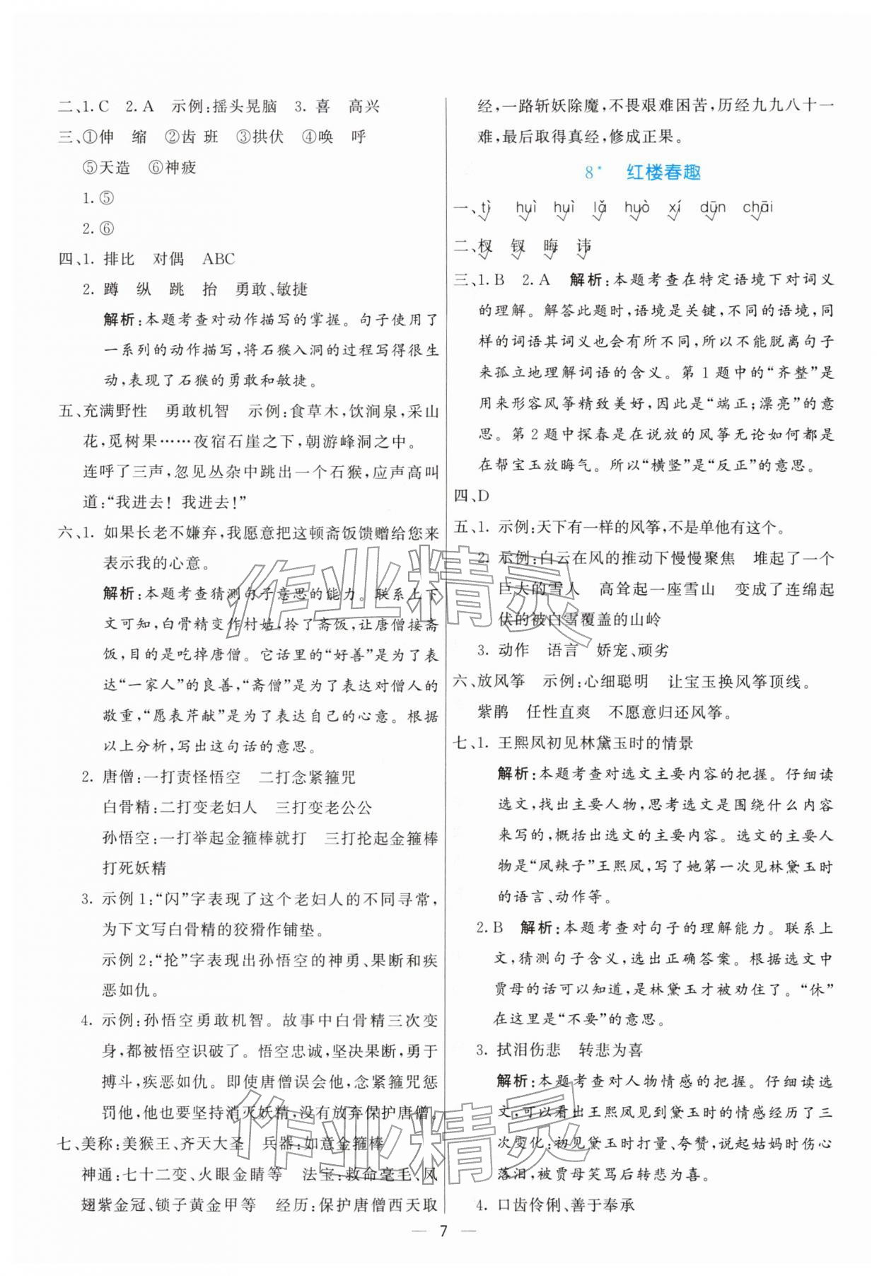 2026年亮点激活提优天天练五年级语文下册人教版&nbsp;第7页