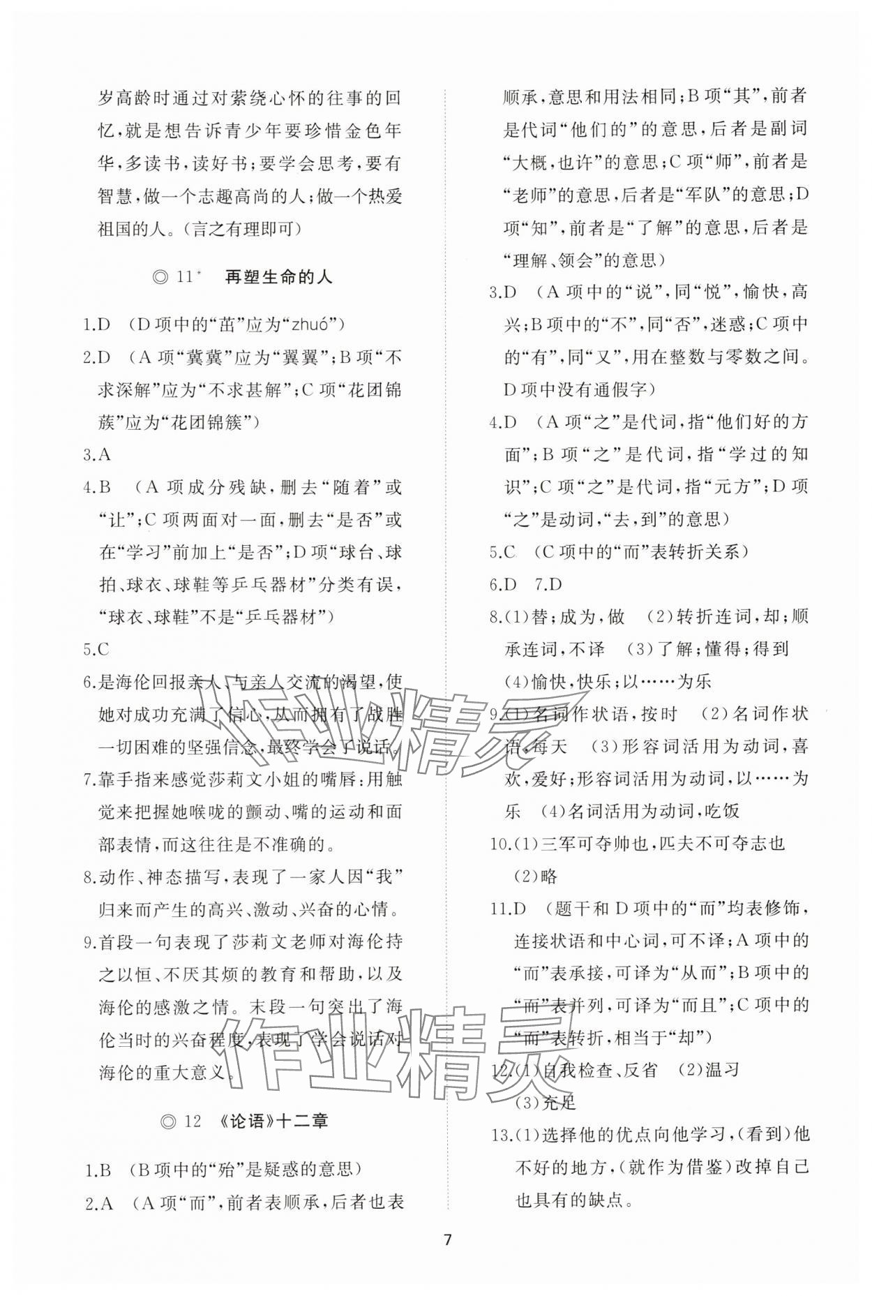 2025年同步练习册智慧拓展七年级语文上册人教版菏泽专版&nbsp;参考答案第7页