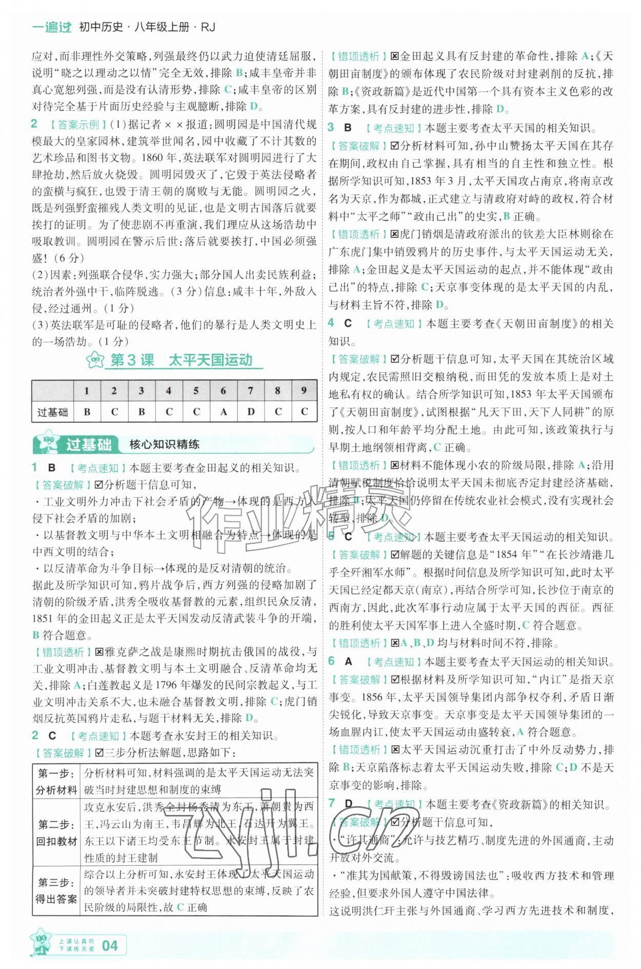 2026年一遍过八年级历史上册人教版&nbsp;第4页