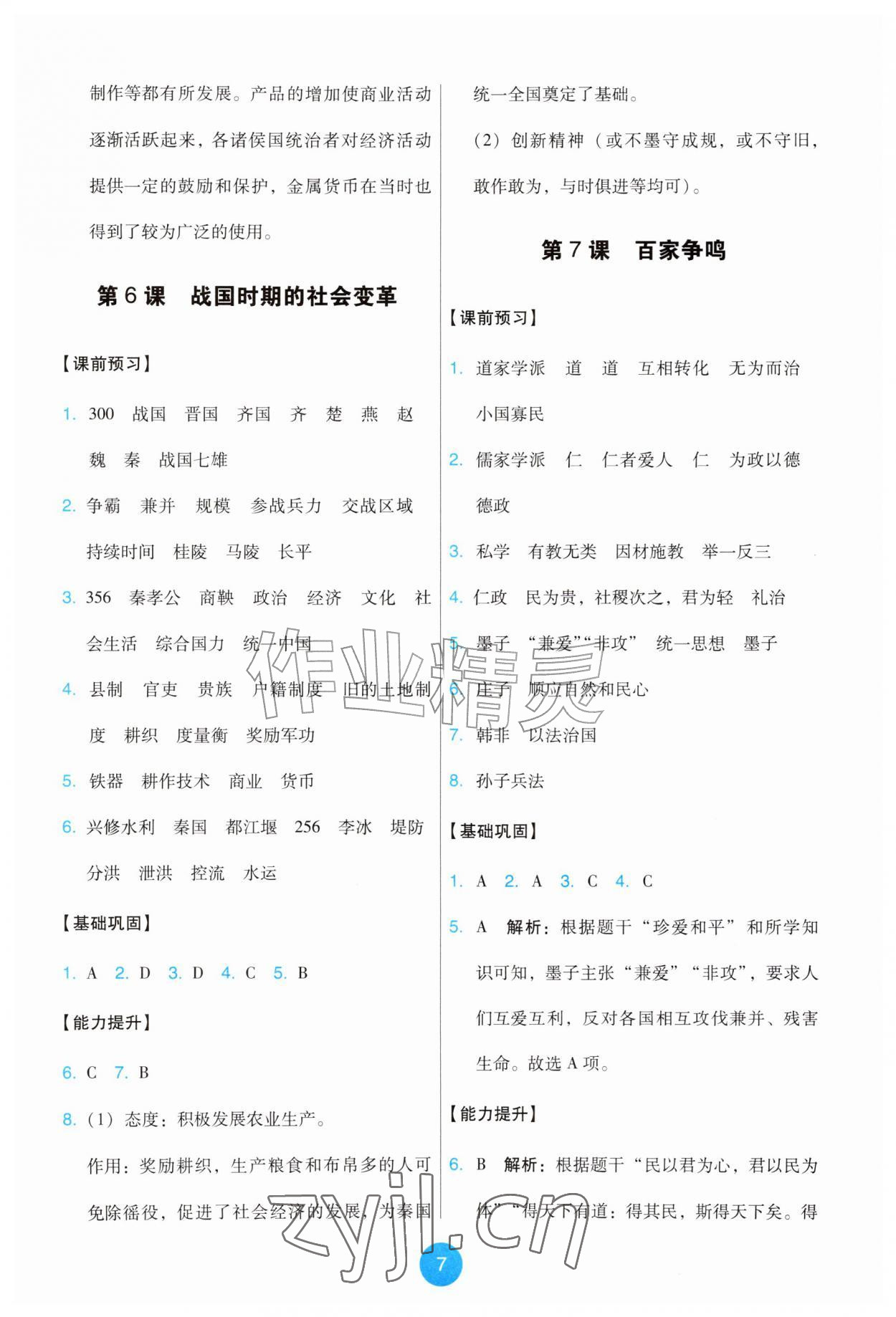 2026年能力培养与测试七年级历史上册人教版湖南&nbsp;第7页
